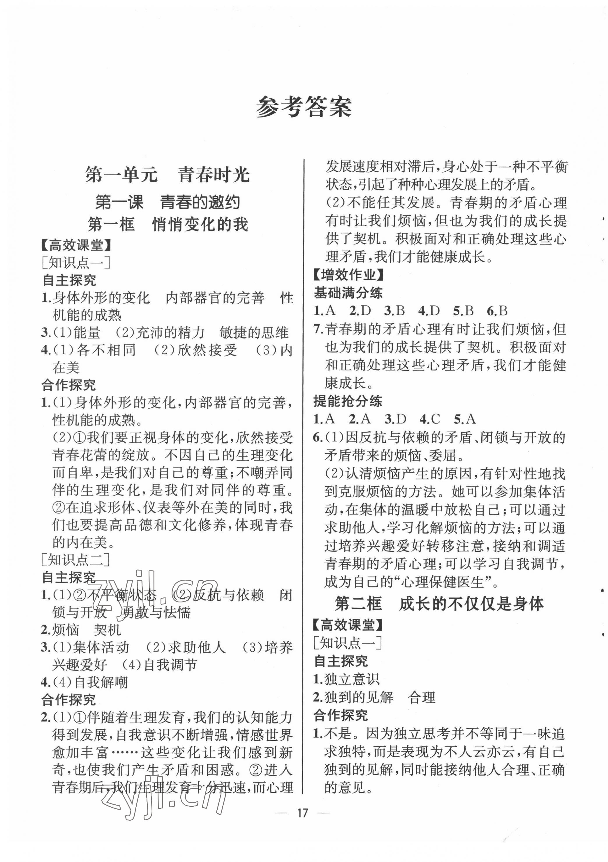 2022年人教金學(xué)典同步解析與測評七年級道德與法治下冊人教版云南專版 第1頁