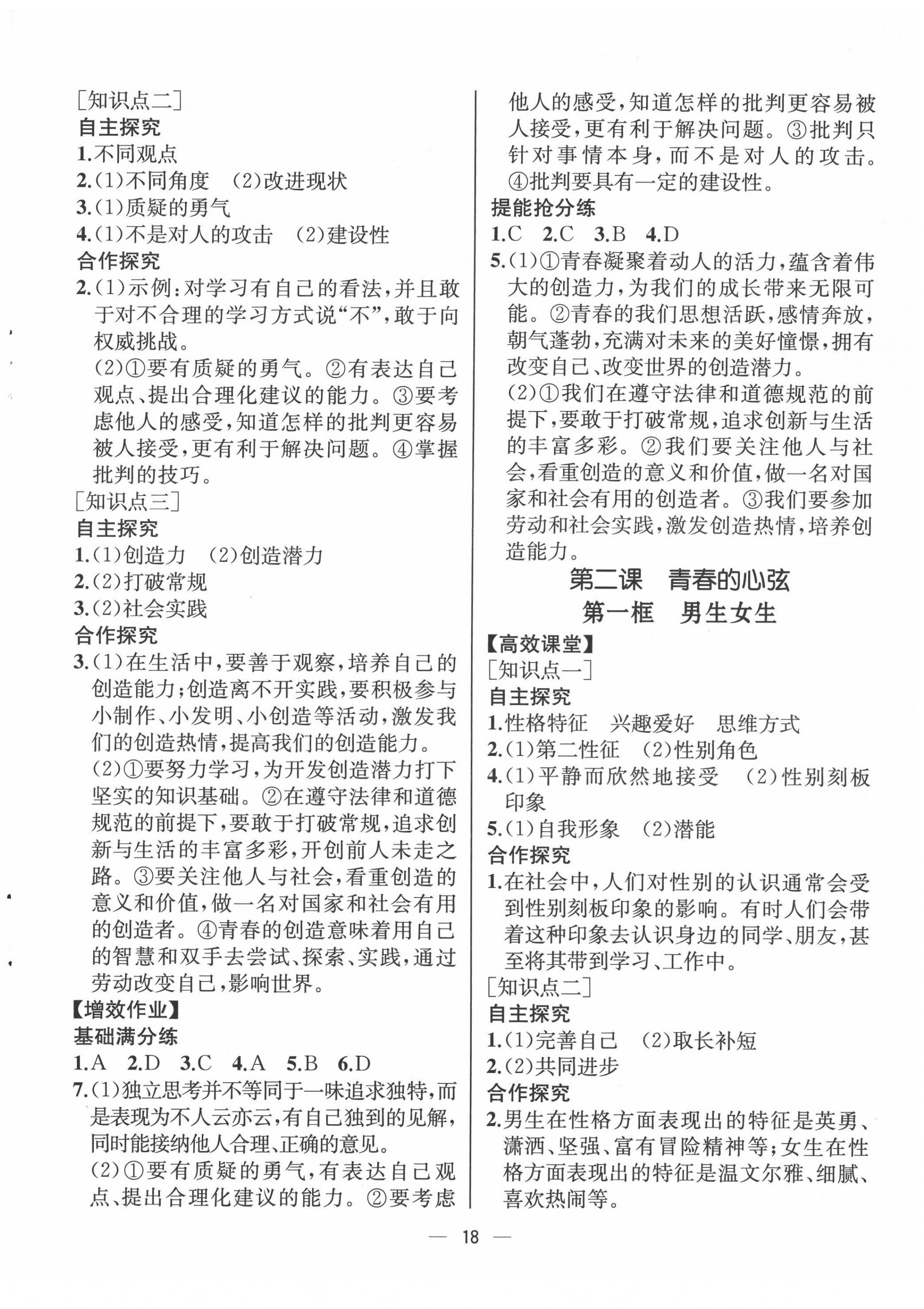 2022年人教金學(xué)典同步解析與測評七年級道德與法治下冊人教版云南專版 第2頁