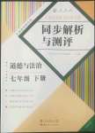 2022年人教金學(xué)典同步解析與測(cè)評(píng)七年級(jí)道德與法治下冊(cè)人教版云南專版