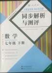 2022年人教金學(xué)典同步解析與測(cè)評(píng)七年級(jí)數(shù)學(xué)下冊(cè)人教版云南專版