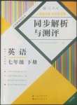 2022年人教金學(xué)典同步解析與測(cè)評(píng)七年級(jí)英語下冊(cè)人教版云南專版