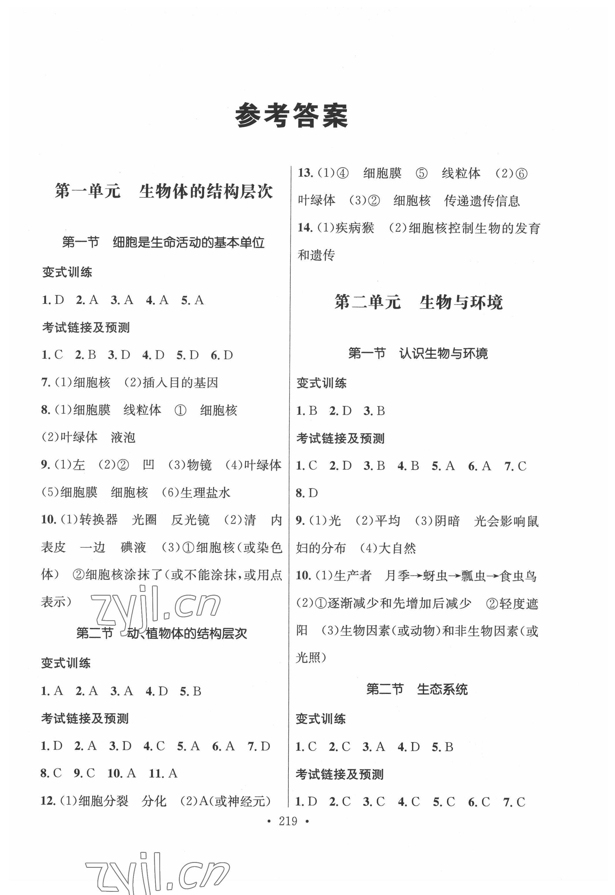 2022年云南省初中學(xué)業(yè)水平考試總復(fù)習(xí)及測(cè)試中考生物 參考答案第1頁(yè)