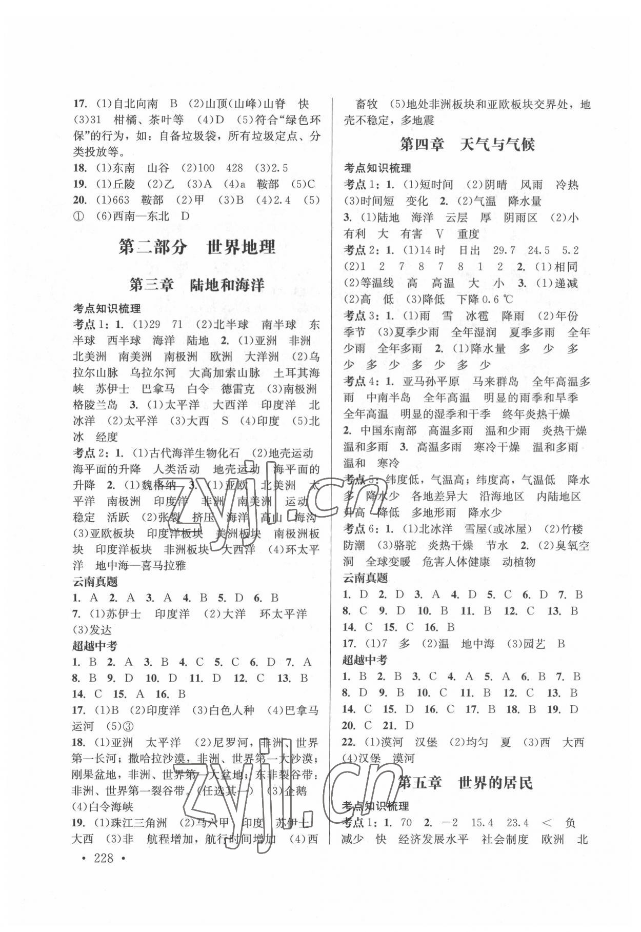 2022年云南省初中學(xué)業(yè)水平考試總復(fù)習(xí)及測試地理 參考答案第2頁