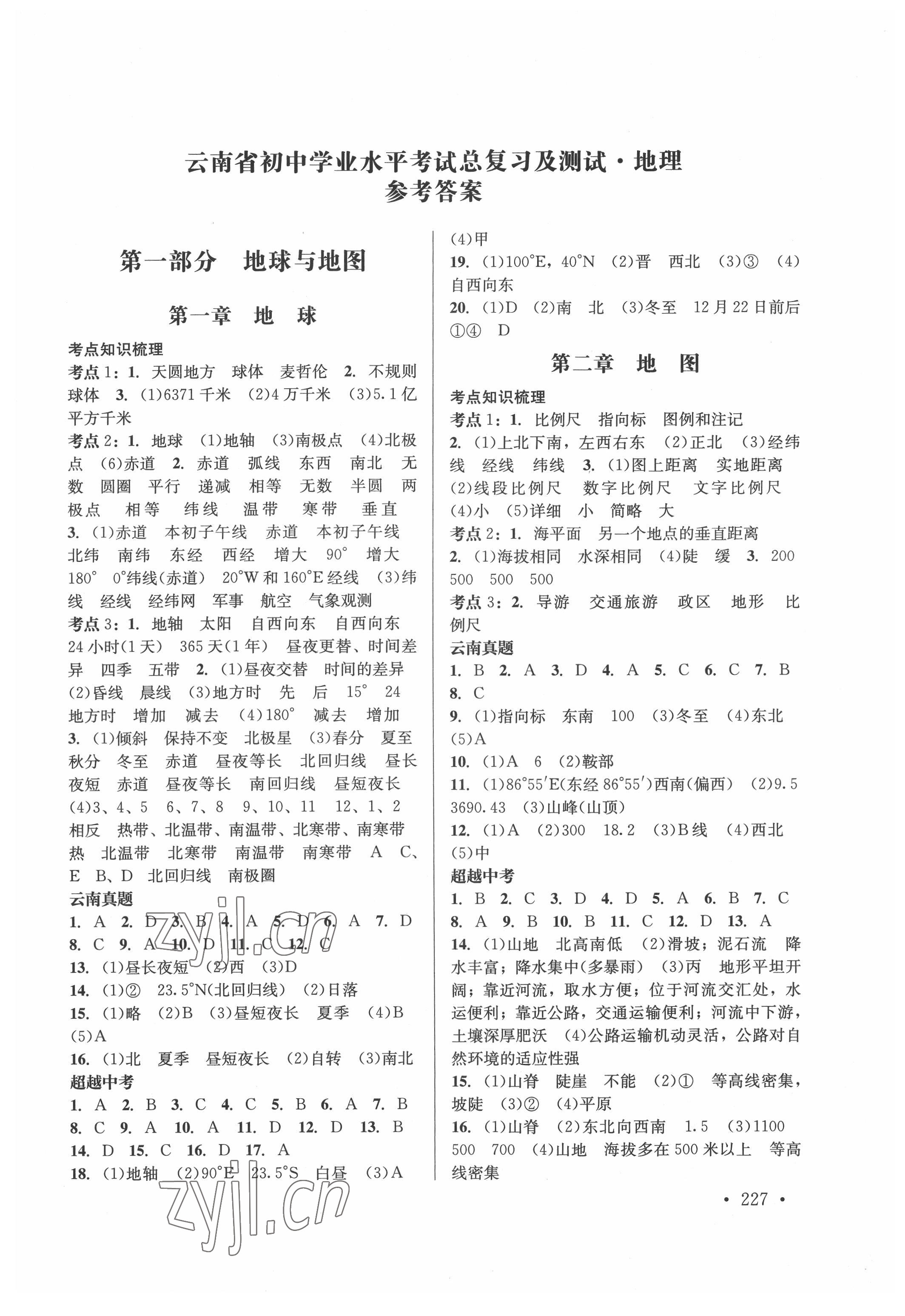 2022年云南省初中學業(yè)水平考試總復習及測試地理 參考答案第1頁