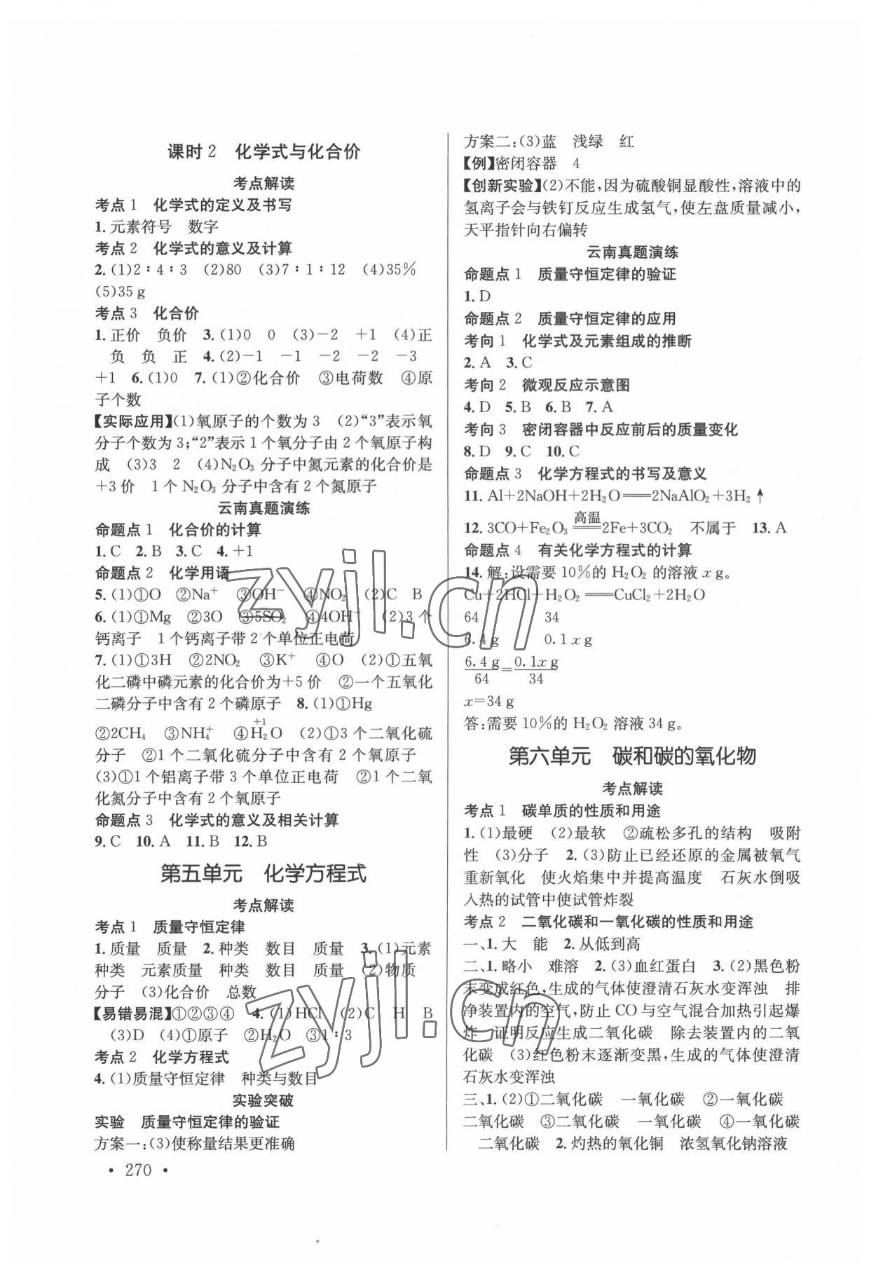 2022年初中学业水平考试复习指导手册中考化学 参考答案第4页