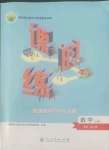 2022年新課程學(xué)習(xí)評(píng)價(jià)方案課時(shí)練高中數(shù)學(xué)必修第二冊(cè)人教版