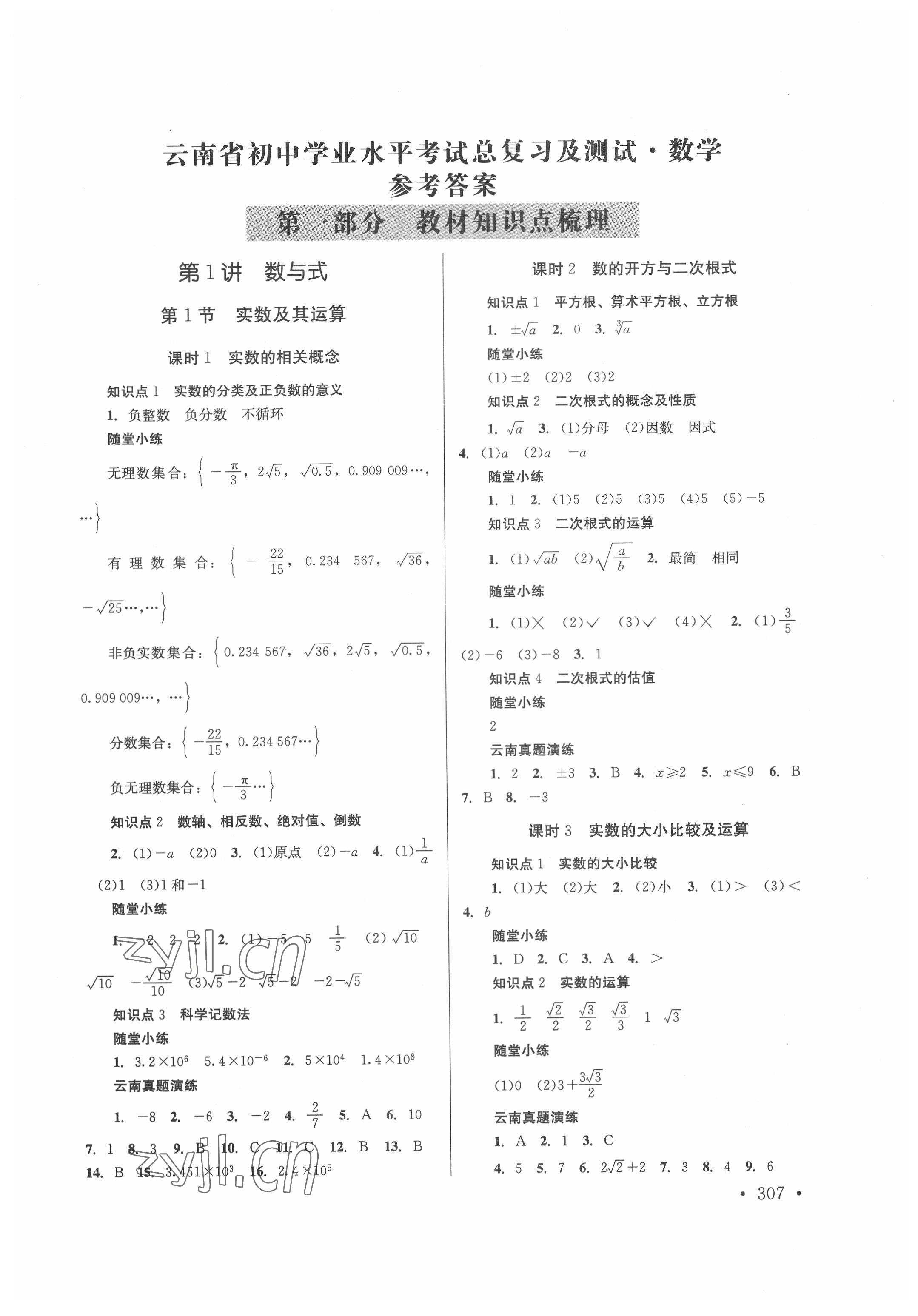 2022年云南省初中學業(yè)水平考試總復習及測試中考數(shù)學 第1頁