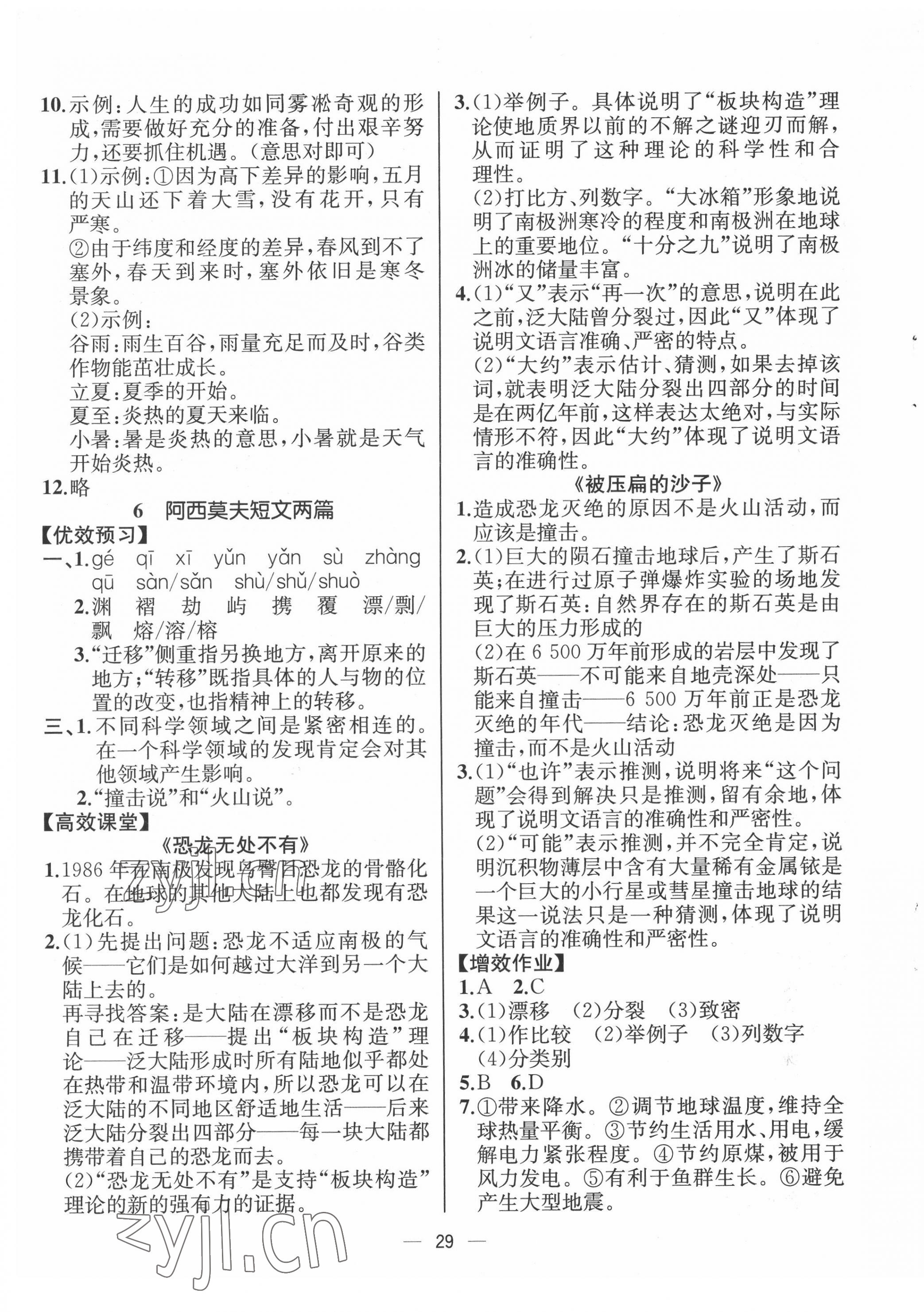 2022年人教金学典同步解析与测评八年级语文下册人教版云南专版&nbsp;第5页