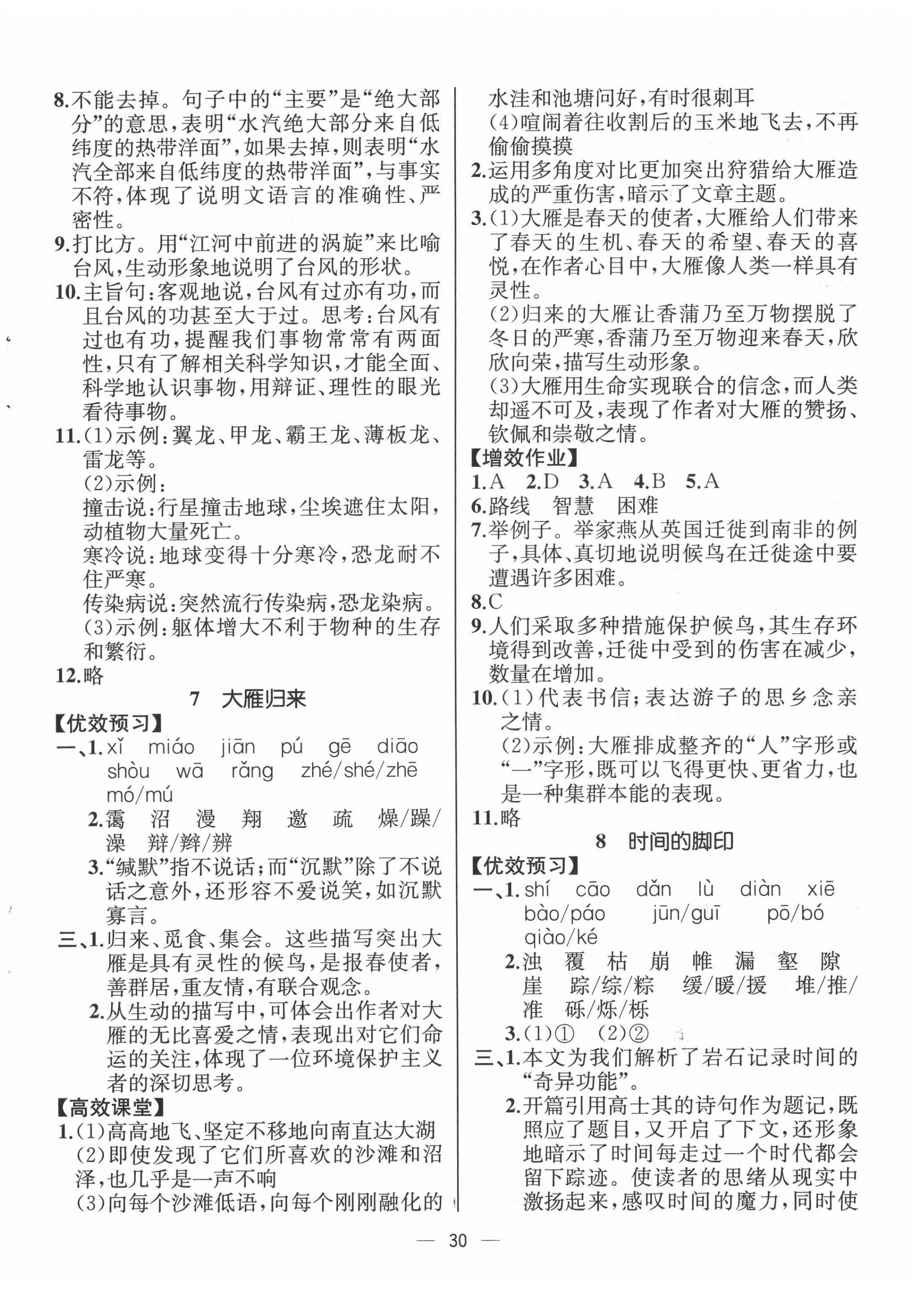 2022年人教金學典同步解析與測評八年級語文下冊人教版云南專版 第6頁