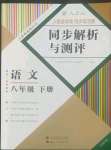 2022年人教金學(xué)典同步解析與測評八年級語文下冊人教版云南專版