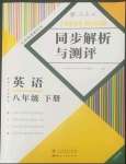 2022年人教金學(xué)典同步解析與測評八年級英語下冊人教版云南專版