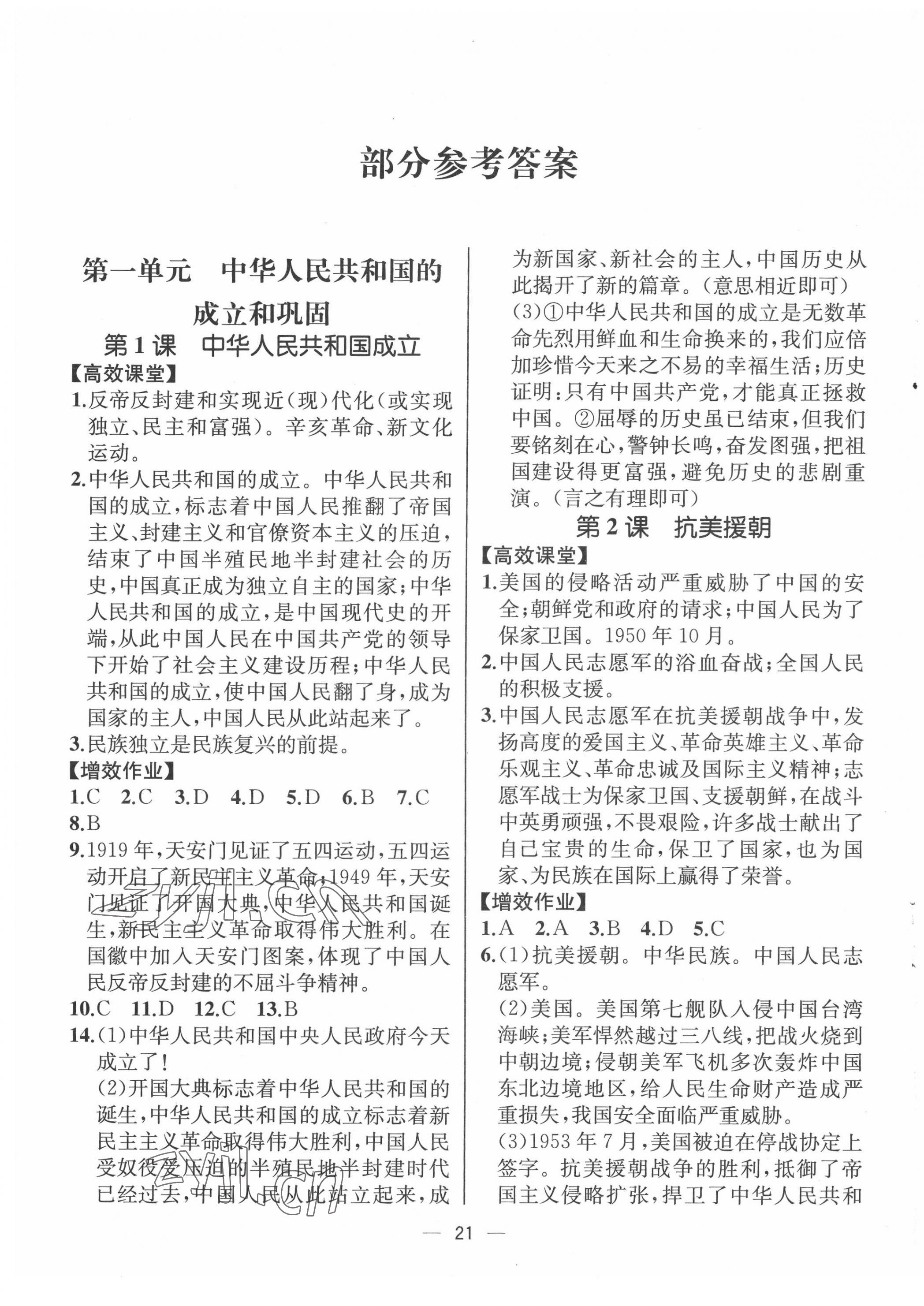 2022年人教金學(xué)典同步解析與測(cè)評(píng)八年級(jí)歷史下冊(cè)人教版云南專版 第1頁(yè)