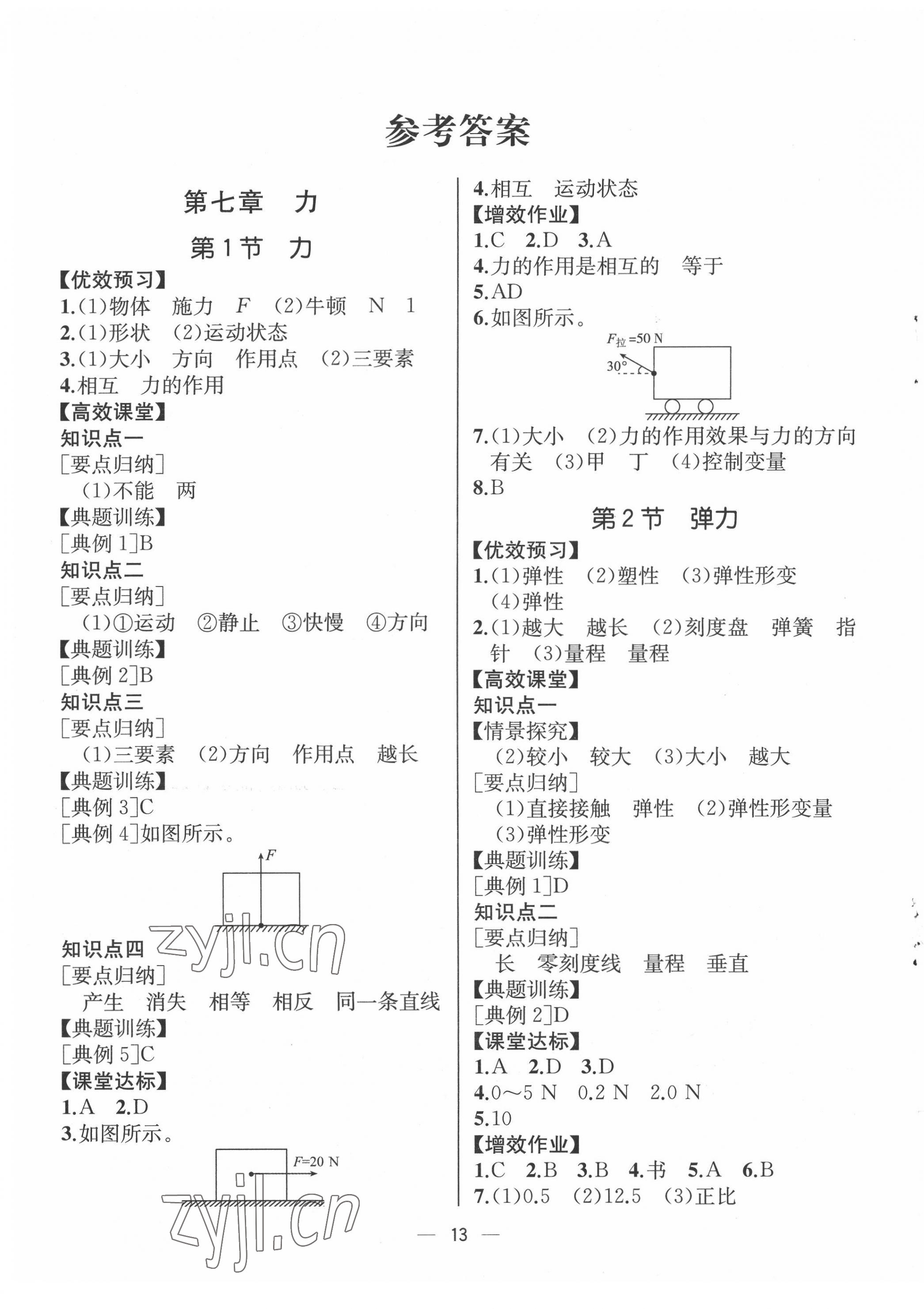 2022年人教金学典同步解析与测评八年级物理下册人教版云南专版 第1页