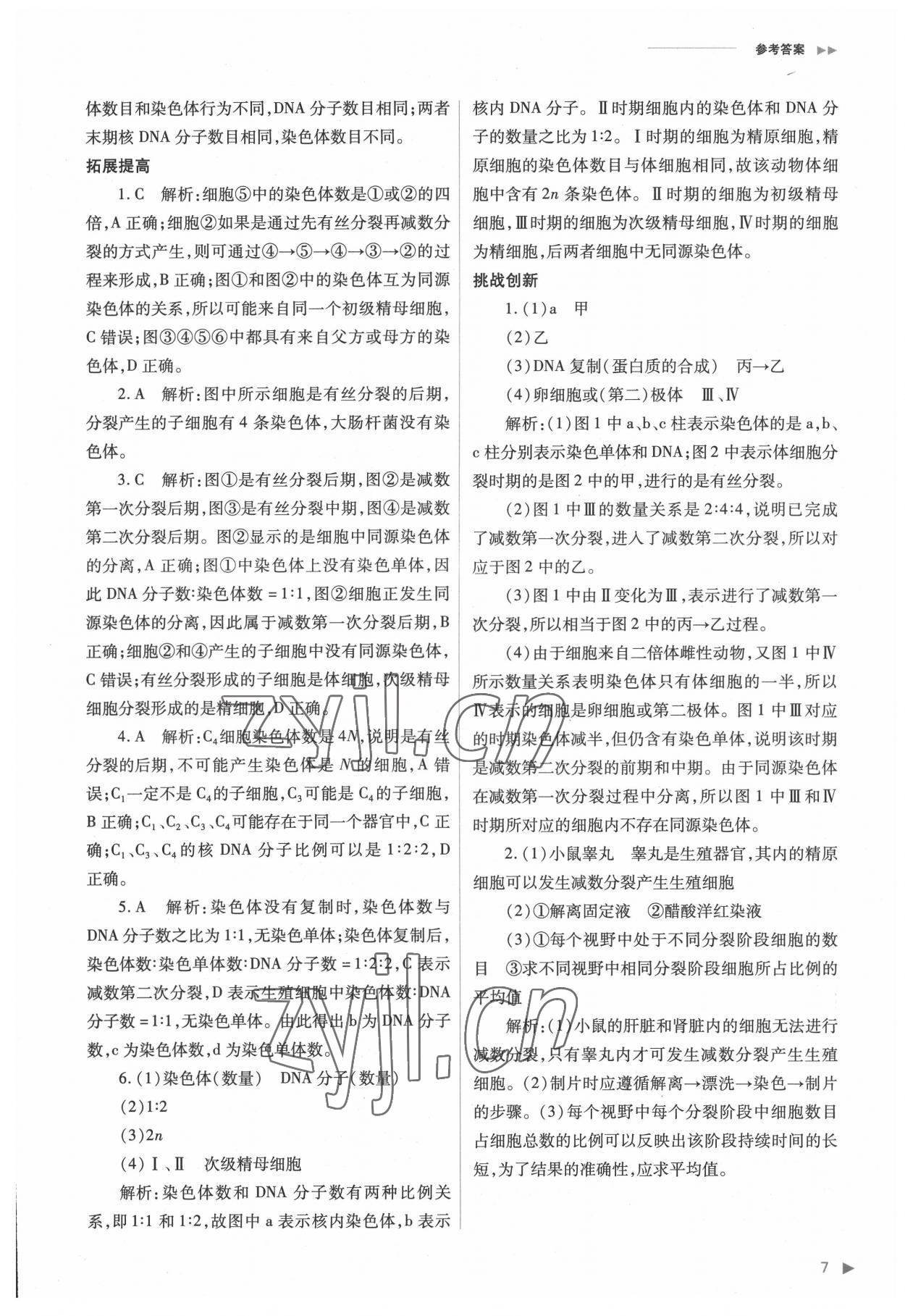 2022年普通高中新课程同步练习册高中生物必修2人教版 参考答案第7页