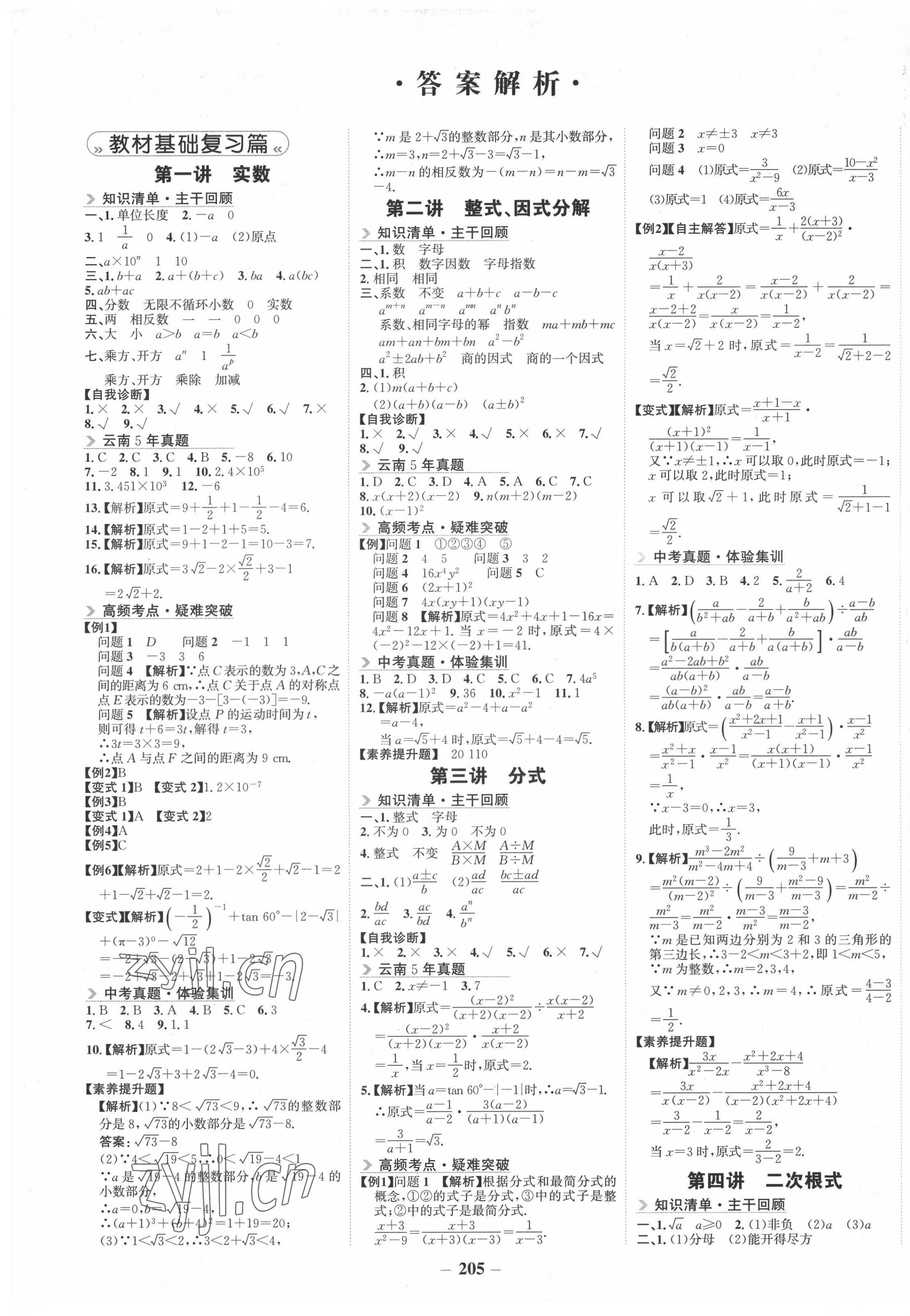2022年初中全程復習方略海峽文藝出版社中考數學云南專版 第1頁
