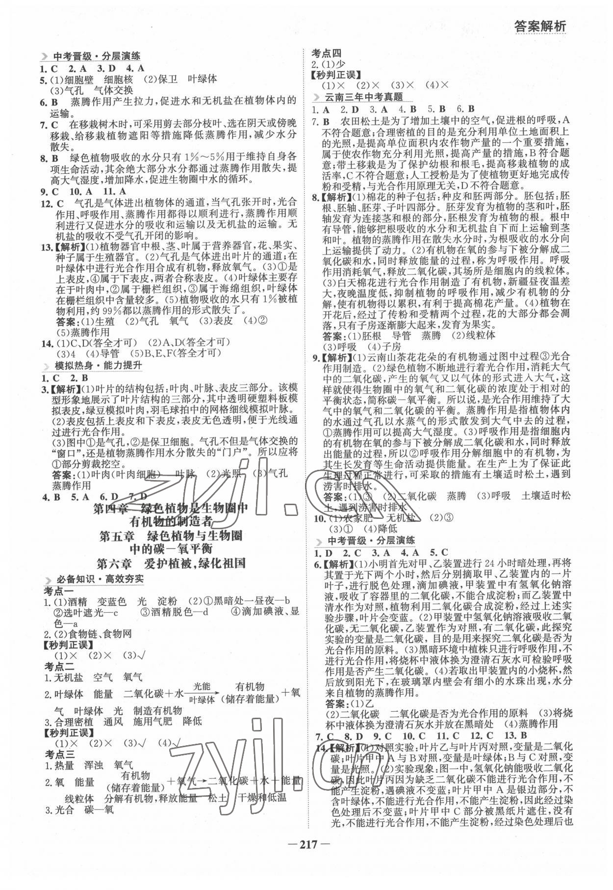 2022年初中全程复习方略海峡文艺出版社生物云南专版&nbsp;第5页