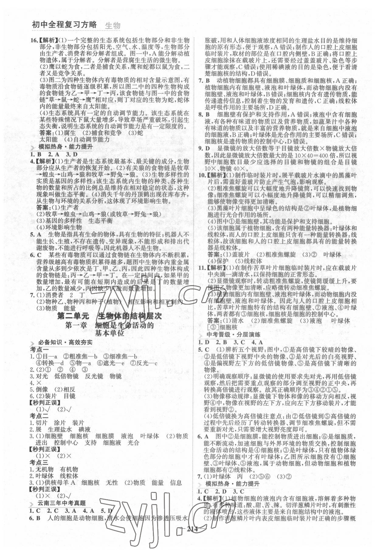 2022年初中全程复习方略海峡文艺出版社生物云南专版 第2页