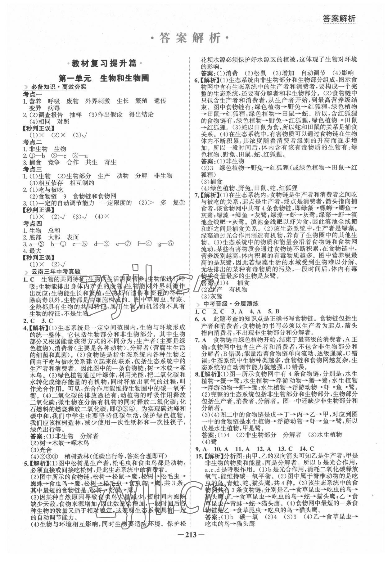 2022年初中全程復(fù)習(xí)方略海峽文藝出版社生物云南專版 第1頁