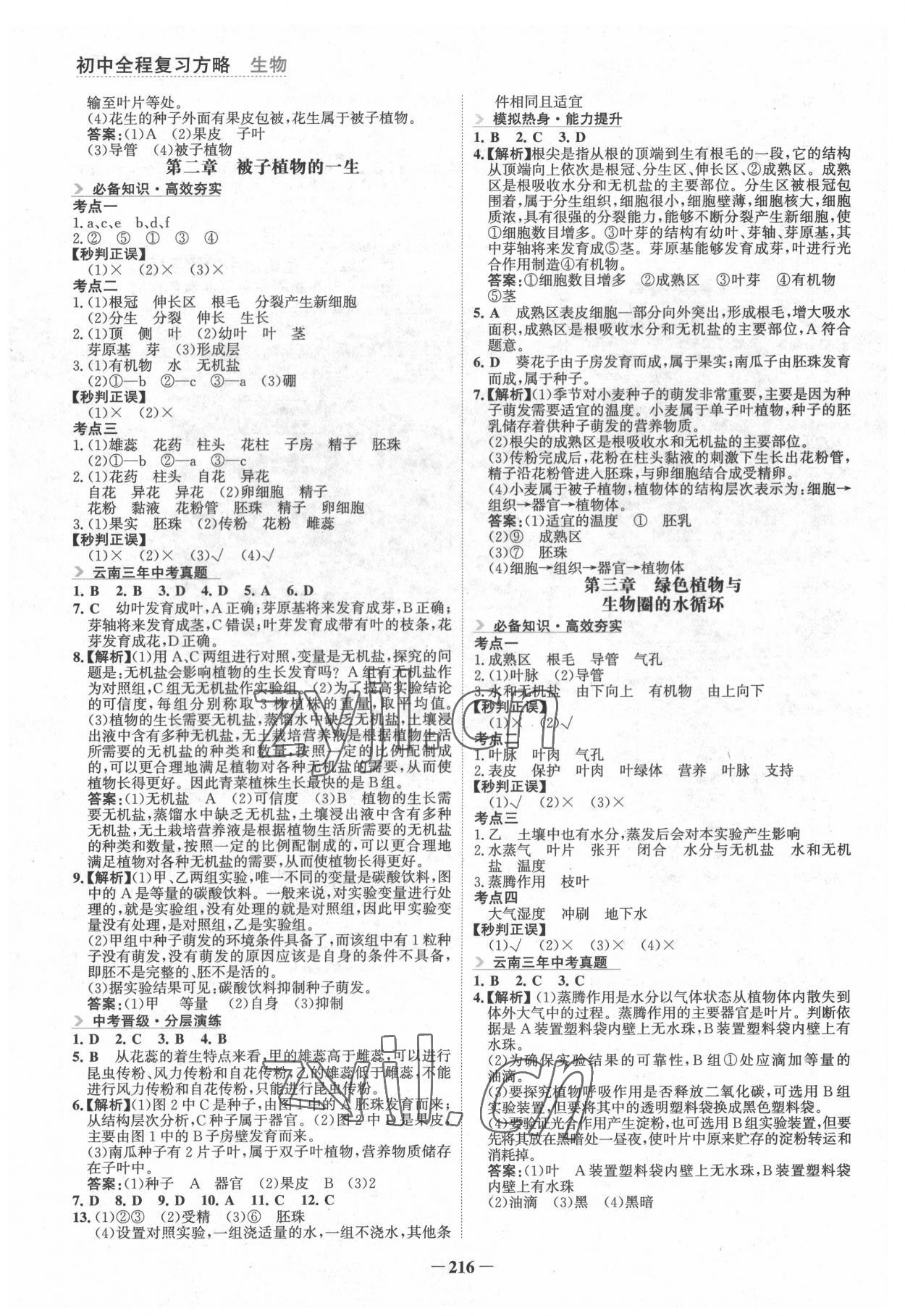 2022年初中全程复习方略海峡文艺出版社生物云南专版&nbsp;第4页