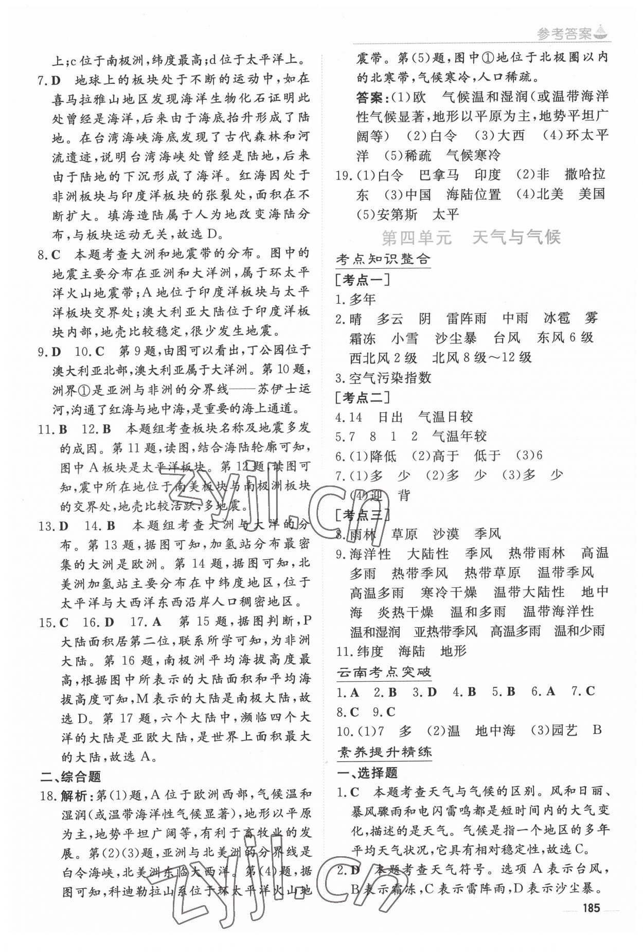 2022年初中學(xué)業(yè)水平手冊(cè)中考地理云南專(zhuān)版 參考答案第4頁(yè)