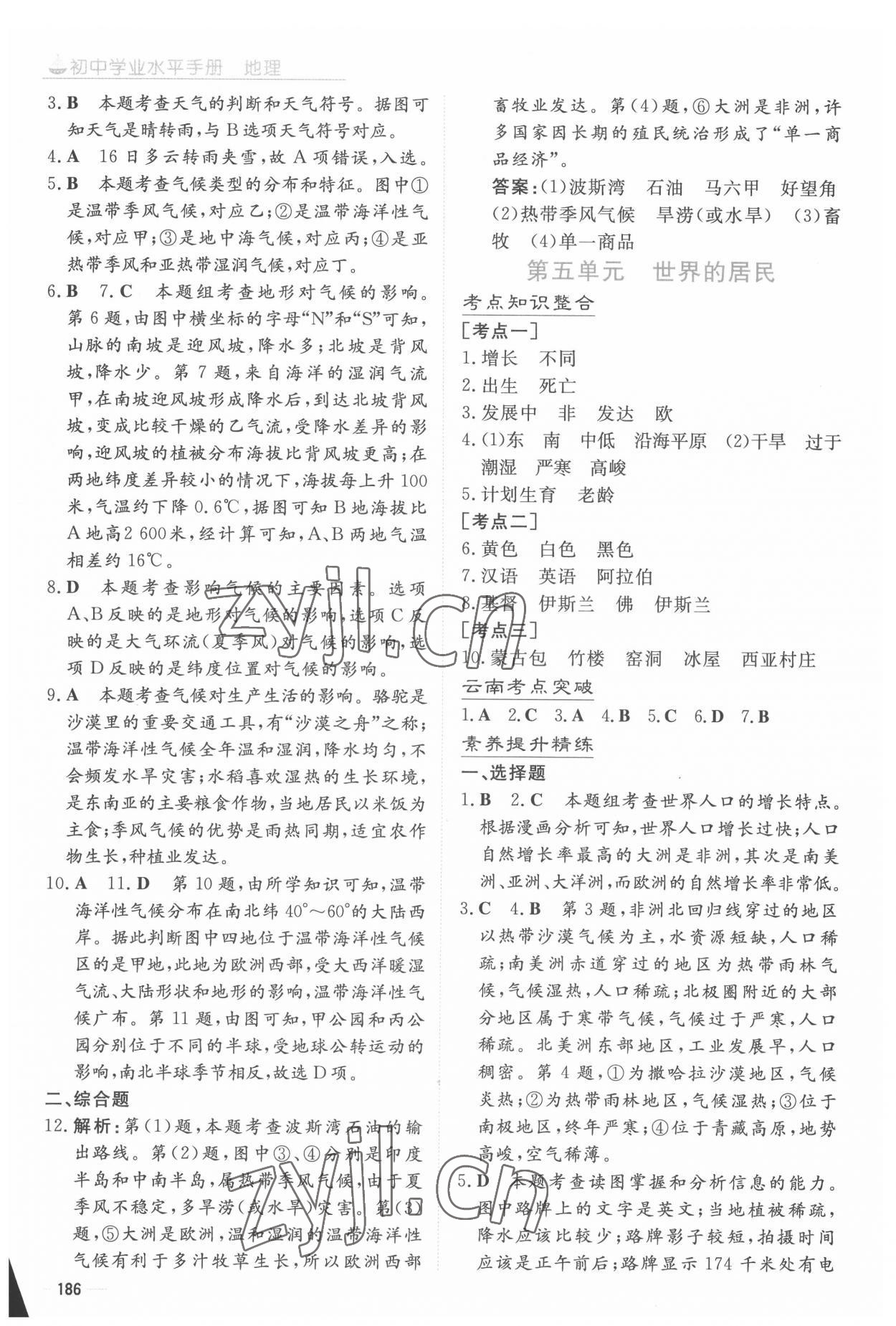 2022年初中學(xué)業(yè)水平手冊中考地理云南專版 參考答案第5頁