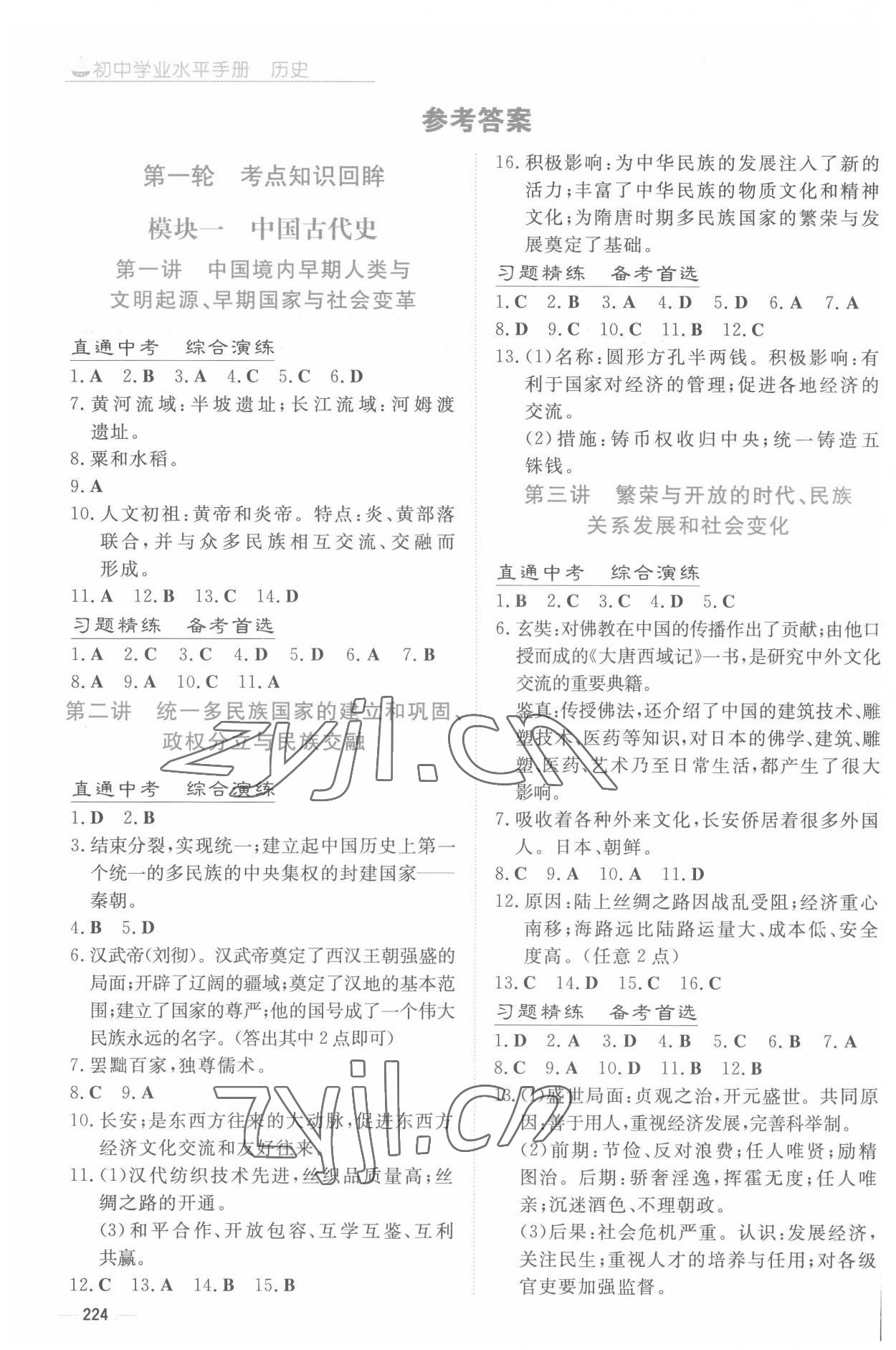 2022年初中學業水平手冊中考歷史云南專版 參考答案第1頁