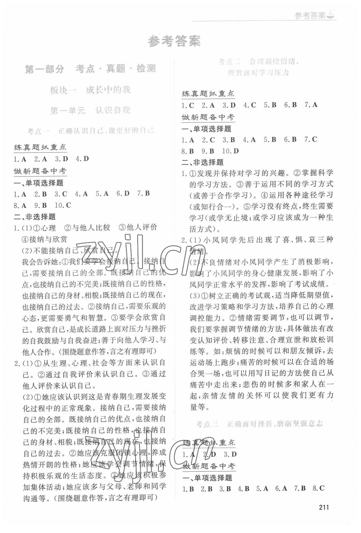 2022年初中學業水平手冊道德與法治中考云南專版 參考答案第1頁