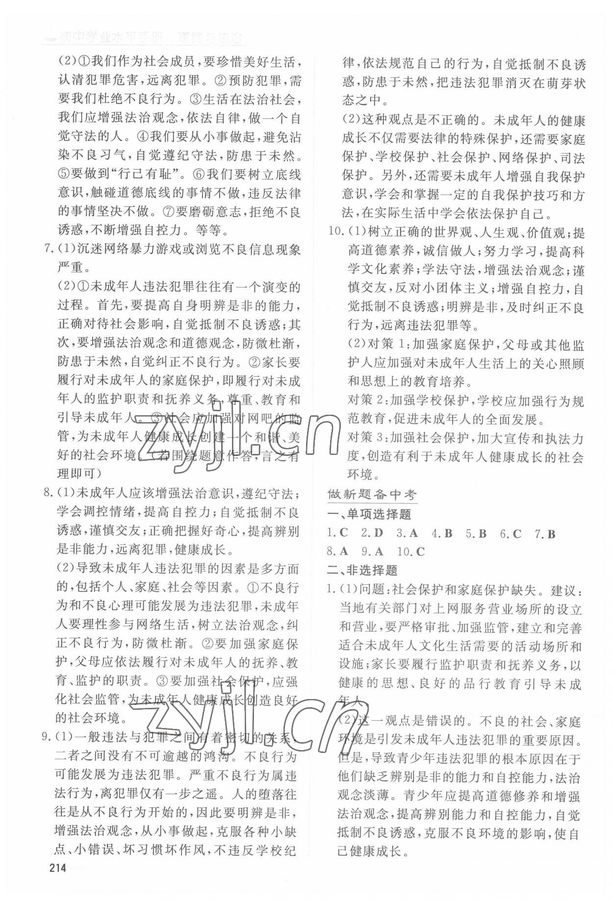 2022年初中學業水平手冊道德與法治中考云南專版 參考答案第4頁