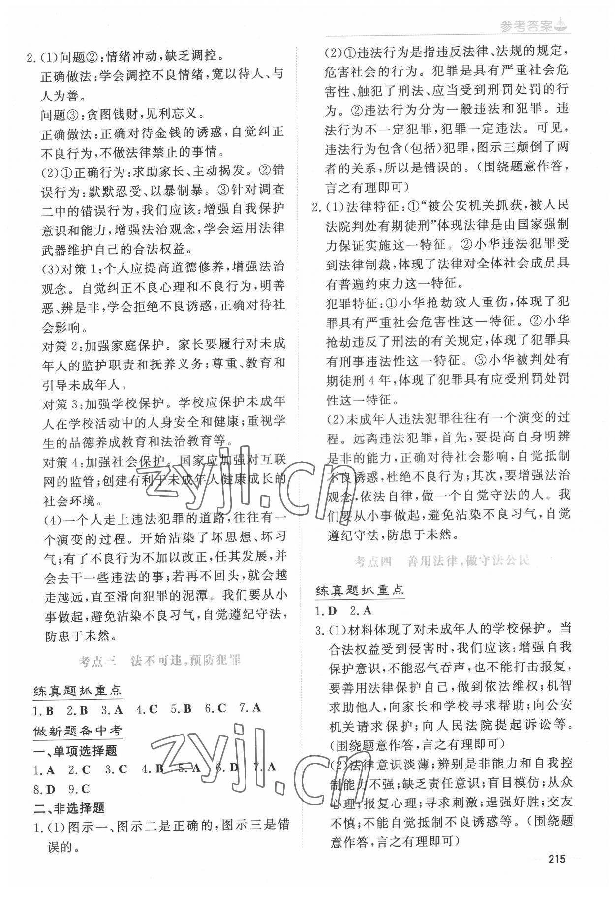 2022年初中學業水平手冊道德與法治中考云南專版 參考答案第5頁