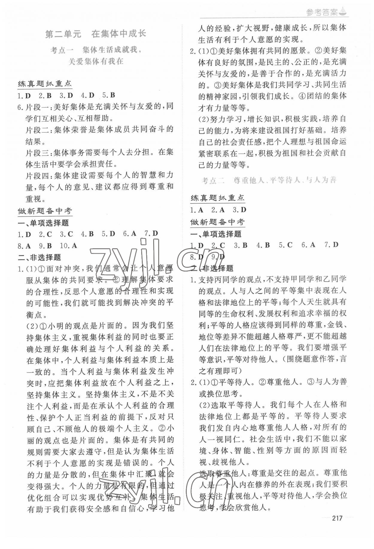 2022年初中學業水平手冊道德與法治中考云南專版 參考答案第7頁
