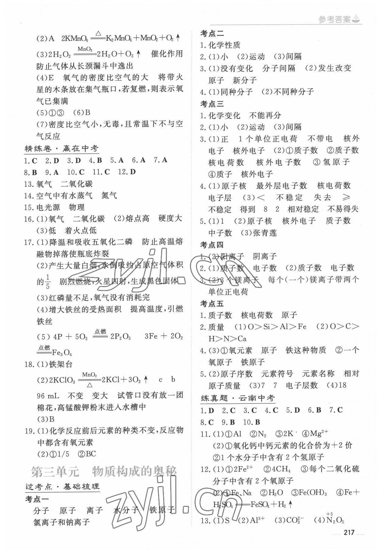 2022年初中學業水平手冊中考化學云南專版 參考答案第3頁