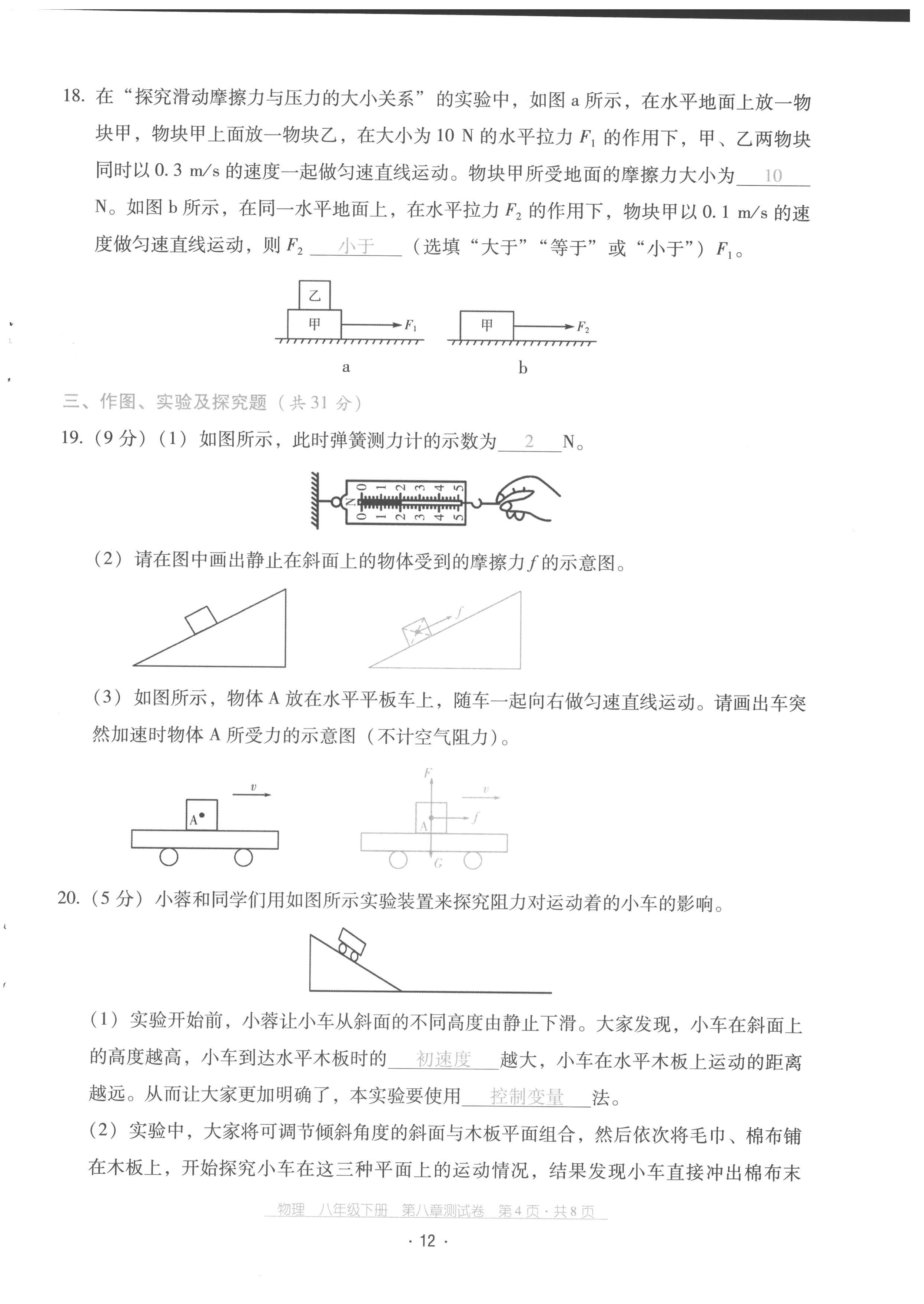 2022年云南省標(biāo)準(zhǔn)教輔優(yōu)佳學(xué)案配套測(cè)試卷八年級(jí)物理下冊(cè)人教版 參考答案第12頁(yè)