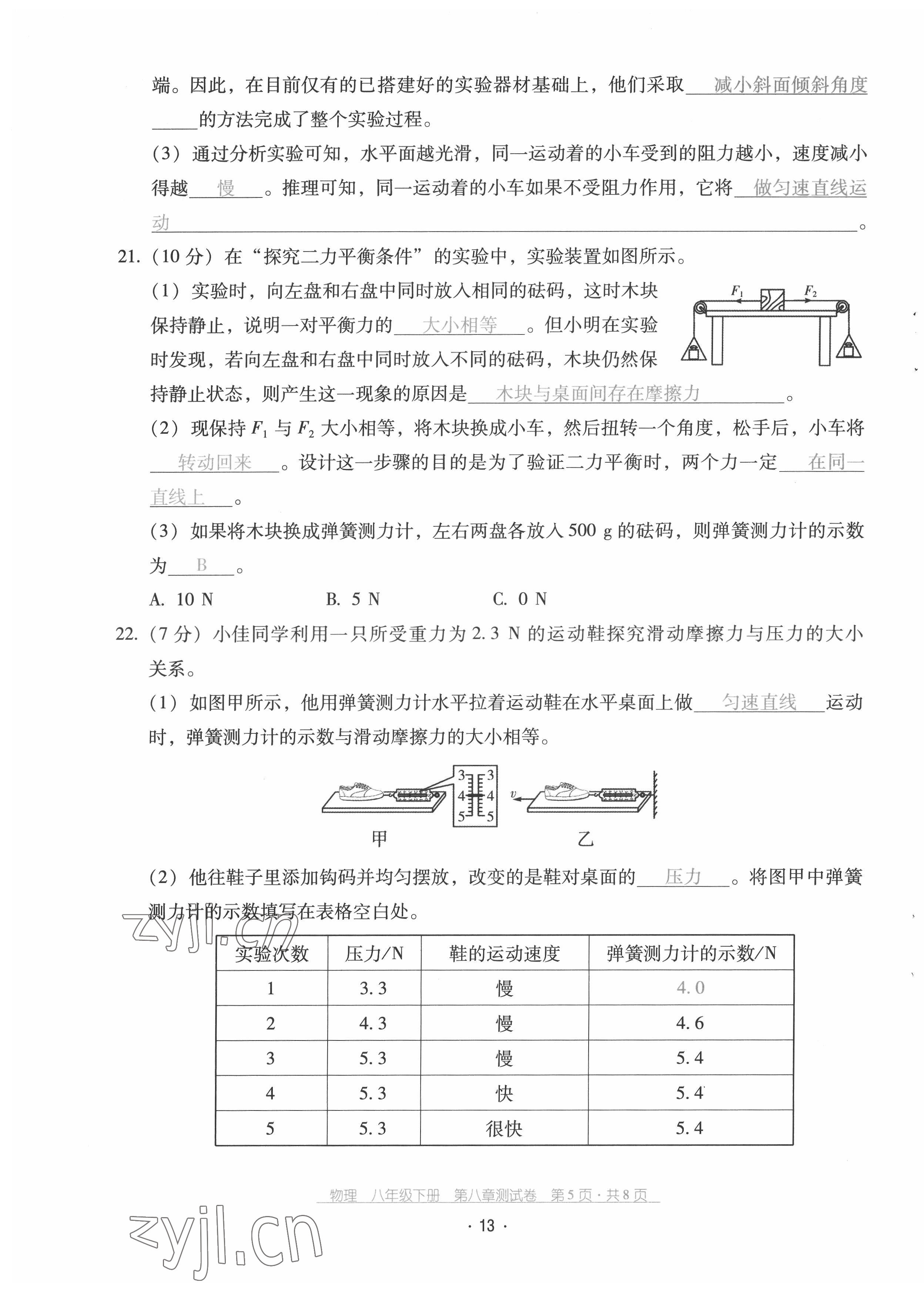 2022年云南省標(biāo)準(zhǔn)教輔優(yōu)佳學(xué)案配套測(cè)試卷八年級(jí)物理下冊(cè)人教版 參考答案第13頁(yè)