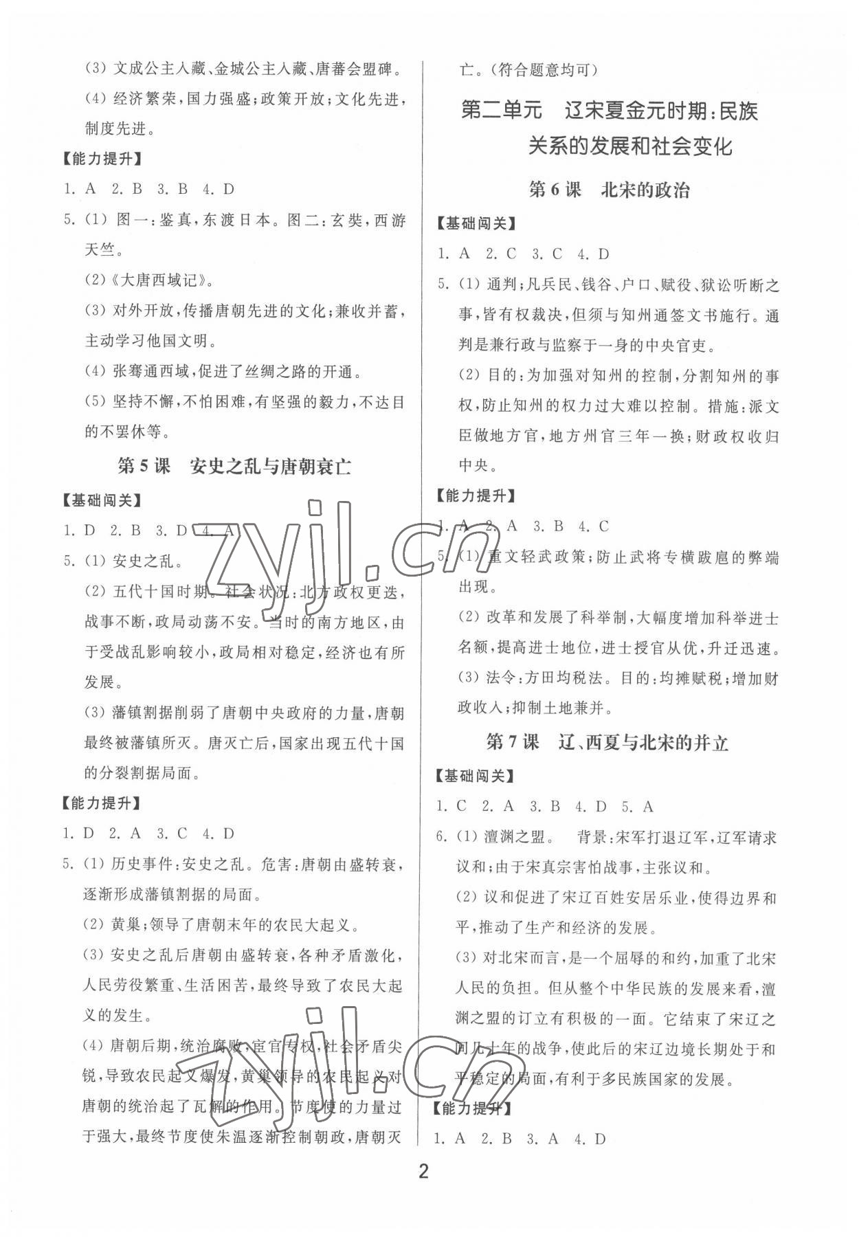 2022年同步練習(xí)冊(cè)中華書局七年級(jí)歷史下冊(cè)人教版 第2頁(yè)