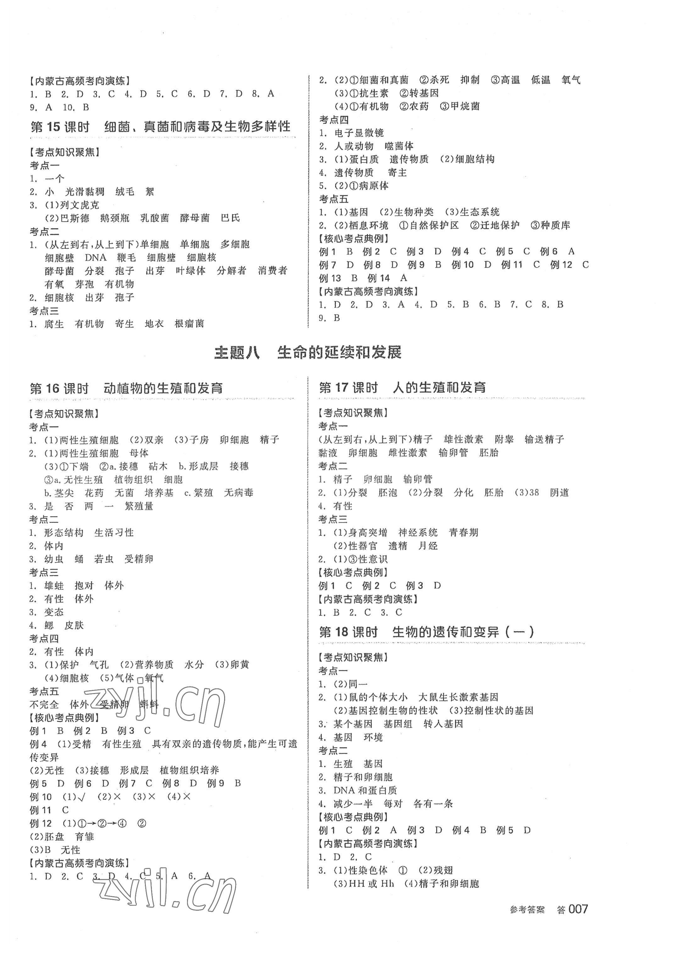 2022年全品中考復習方案生物內(nèi)蒙古專版 參考答案第6頁