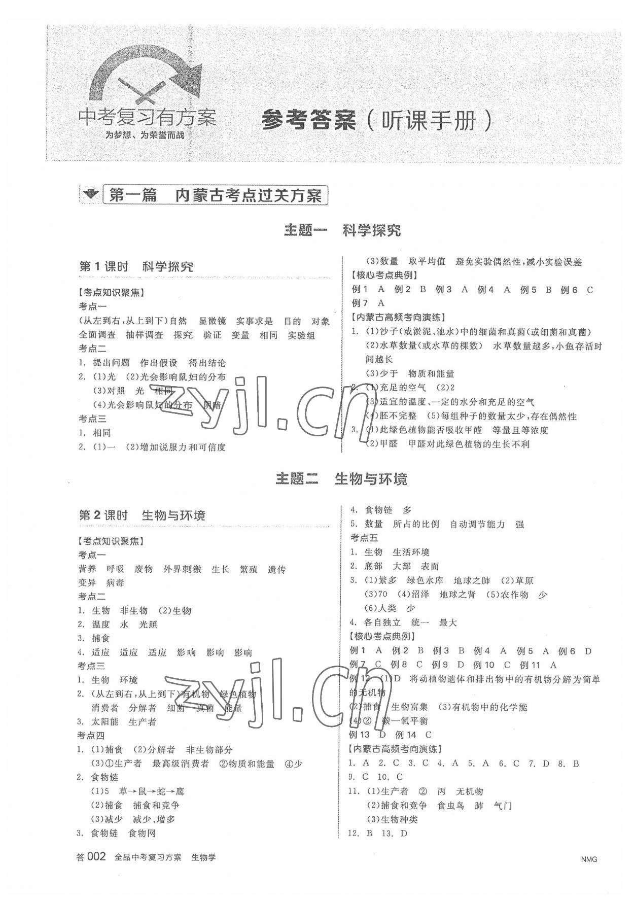 2022年全品中考復(fù)習(xí)方案生物內(nèi)蒙古專版 參考答案第1頁