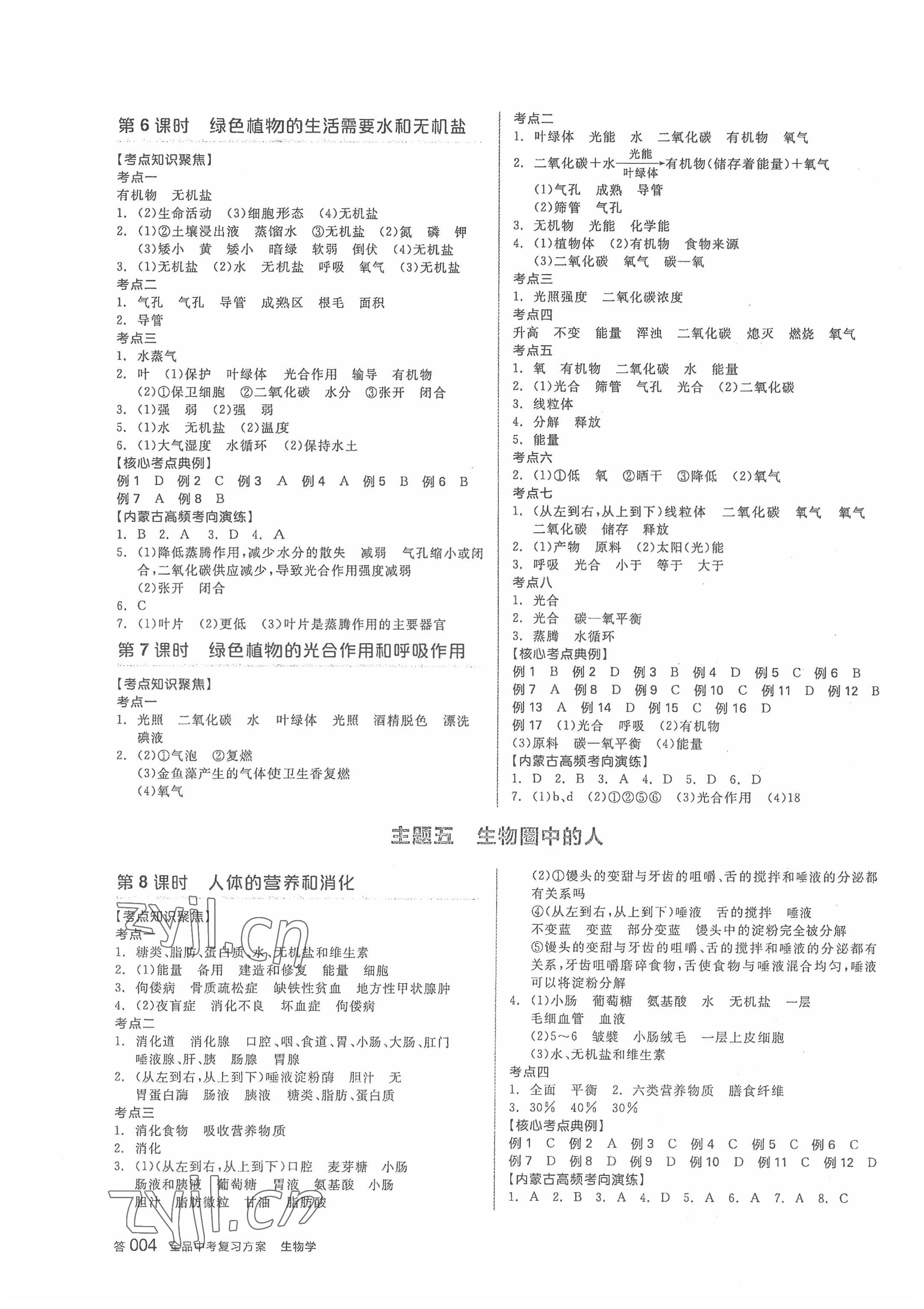 2022年全品中考復習方案生物內(nèi)蒙古專版 參考答案第3頁