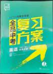 2022年全品中考复习方案英语外研版内蒙古专版