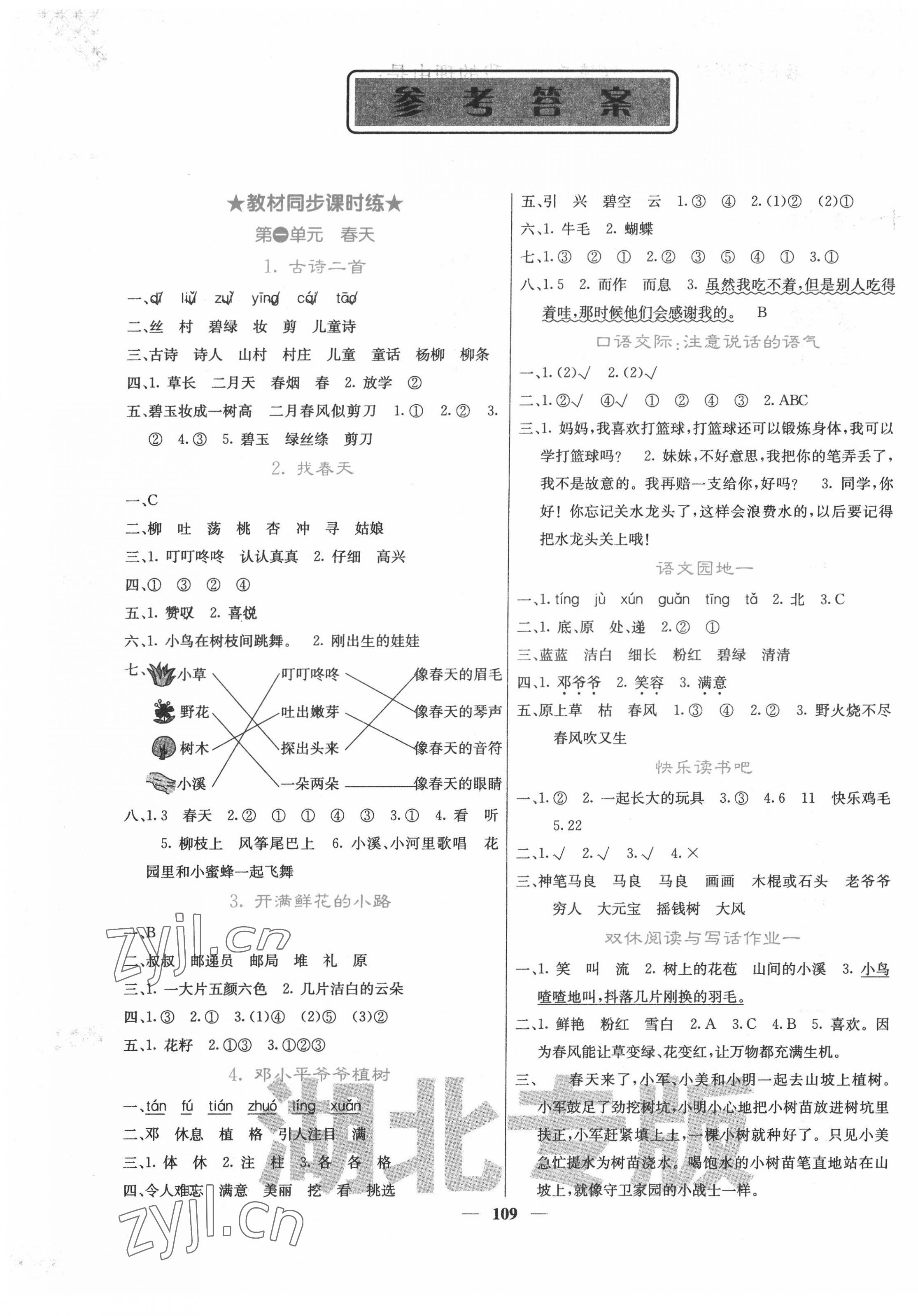 2022年課堂點睛二年級語文下冊人教版湖北專版 第1頁