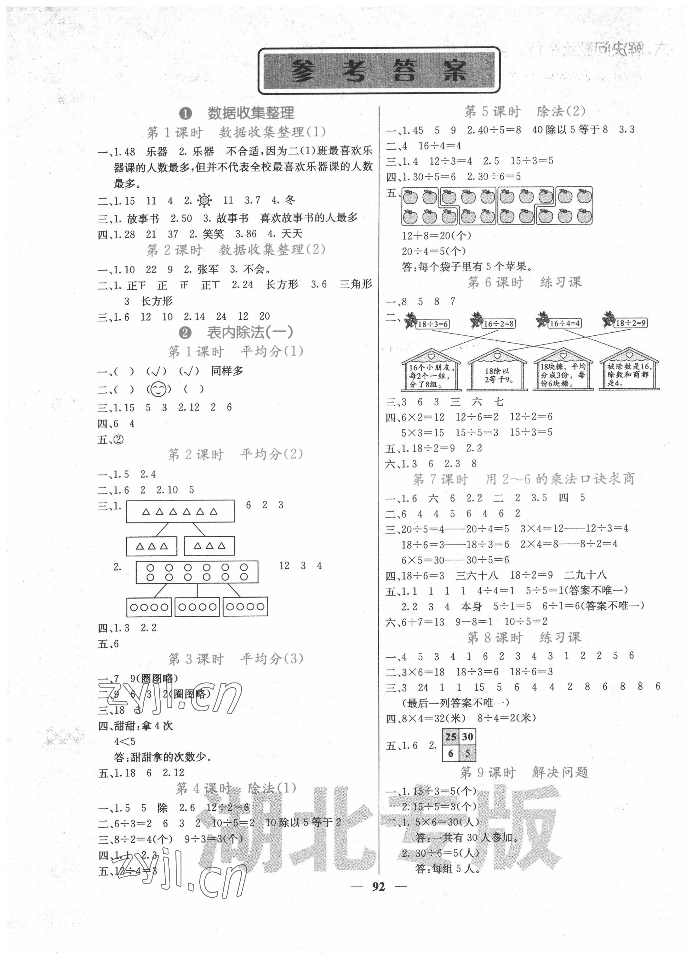 2022年課堂點(diǎn)睛二年級數(shù)學(xué)下冊人教版湖北專版 第1頁