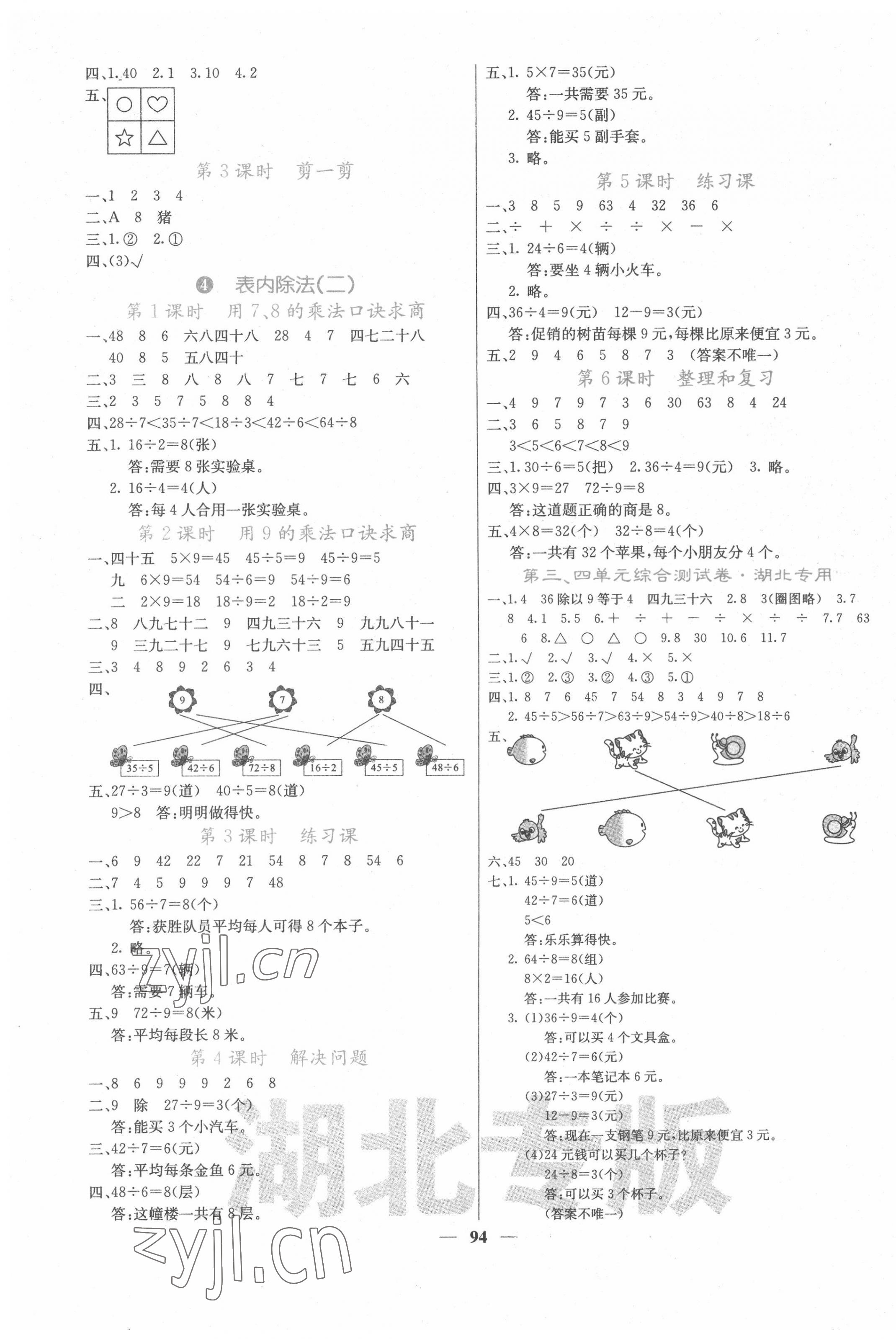 2022年課堂點睛二年級數(shù)學(xué)下冊人教版湖北專版 第3頁