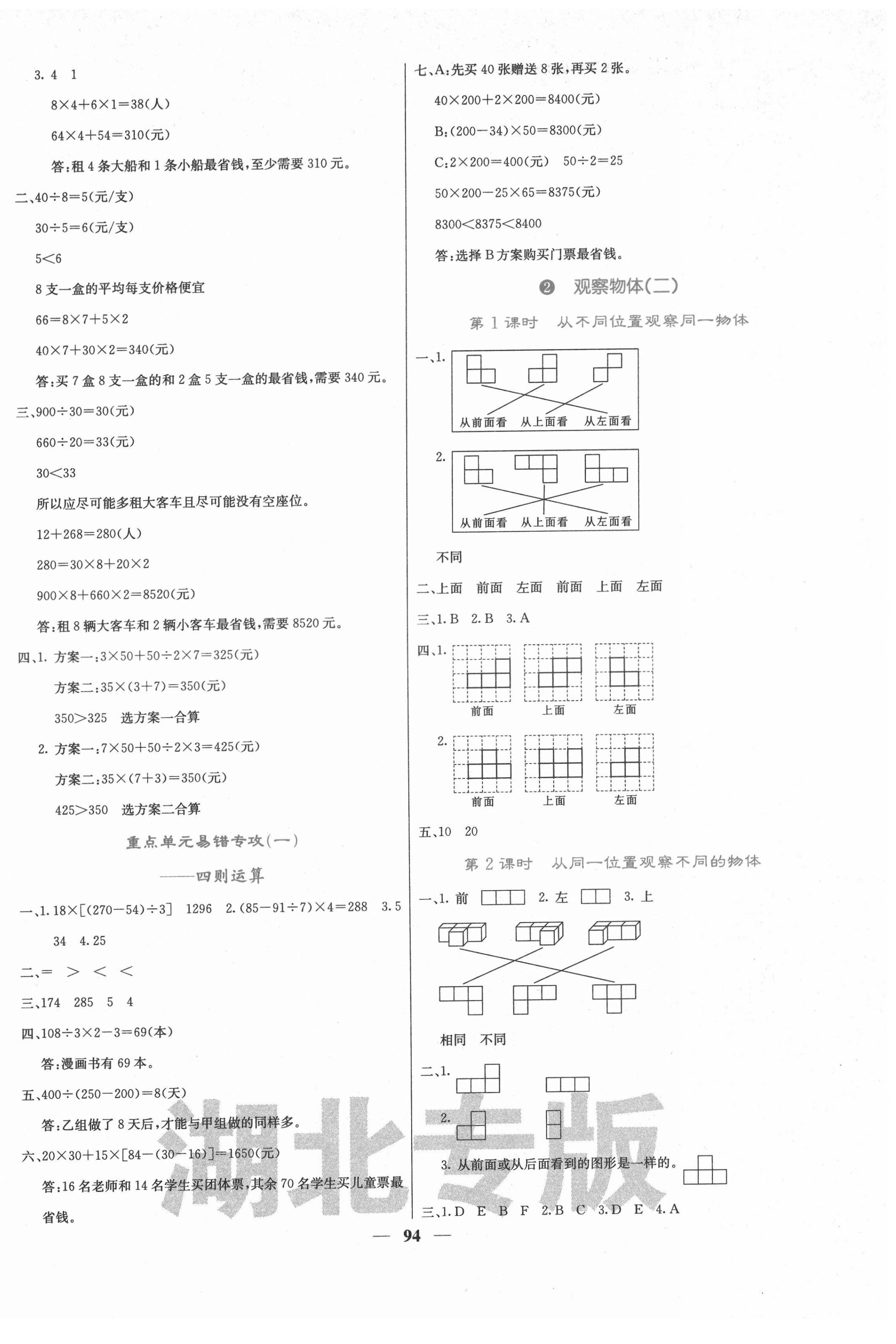 2022年課堂點(diǎn)睛四年級(jí)數(shù)學(xué)下冊(cè)人教版湖北專版 第2頁(yè)