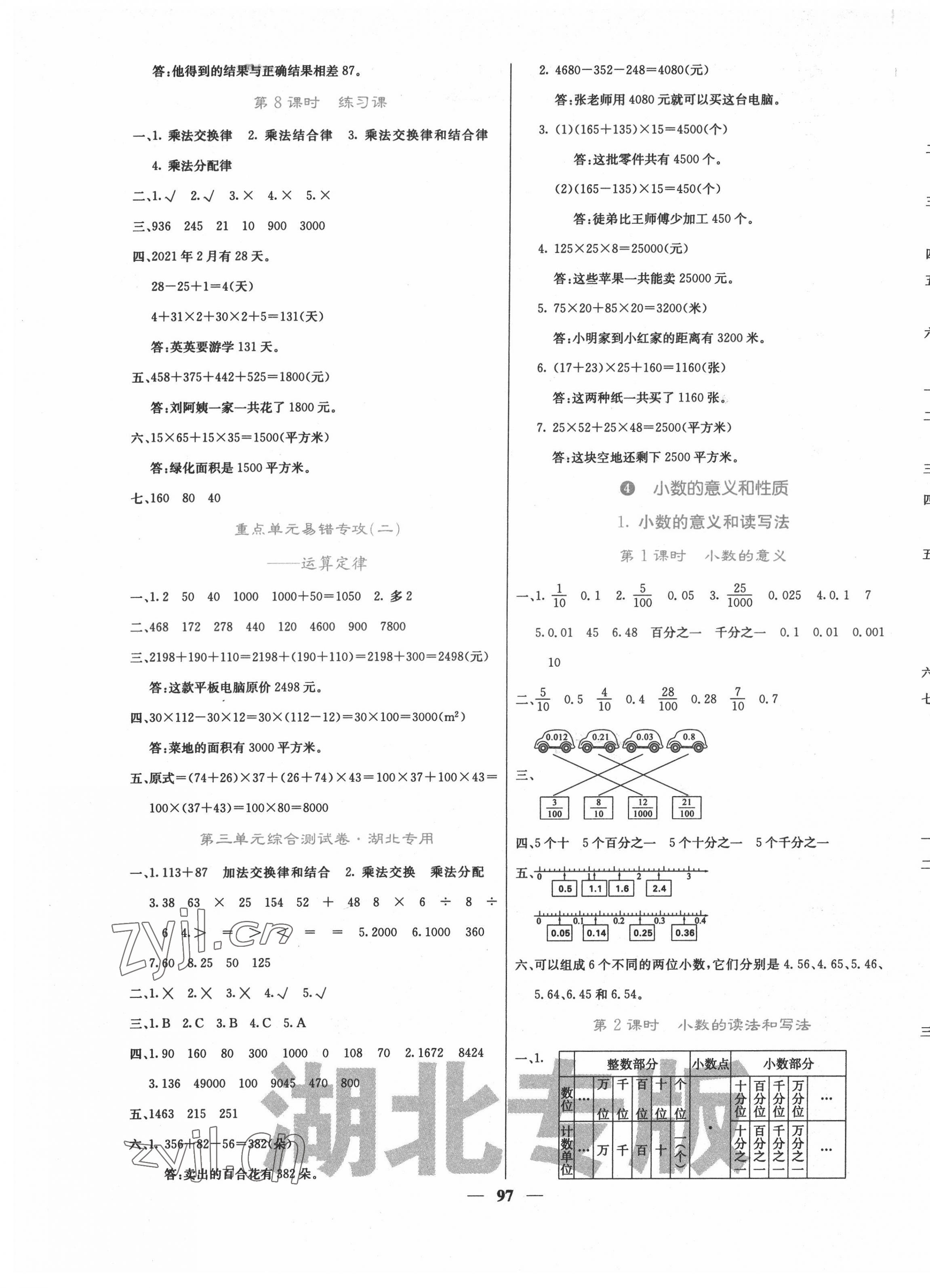 2022年課堂點(diǎn)睛四年級(jí)數(shù)學(xué)下冊(cè)人教版湖北專版 第5頁(yè)