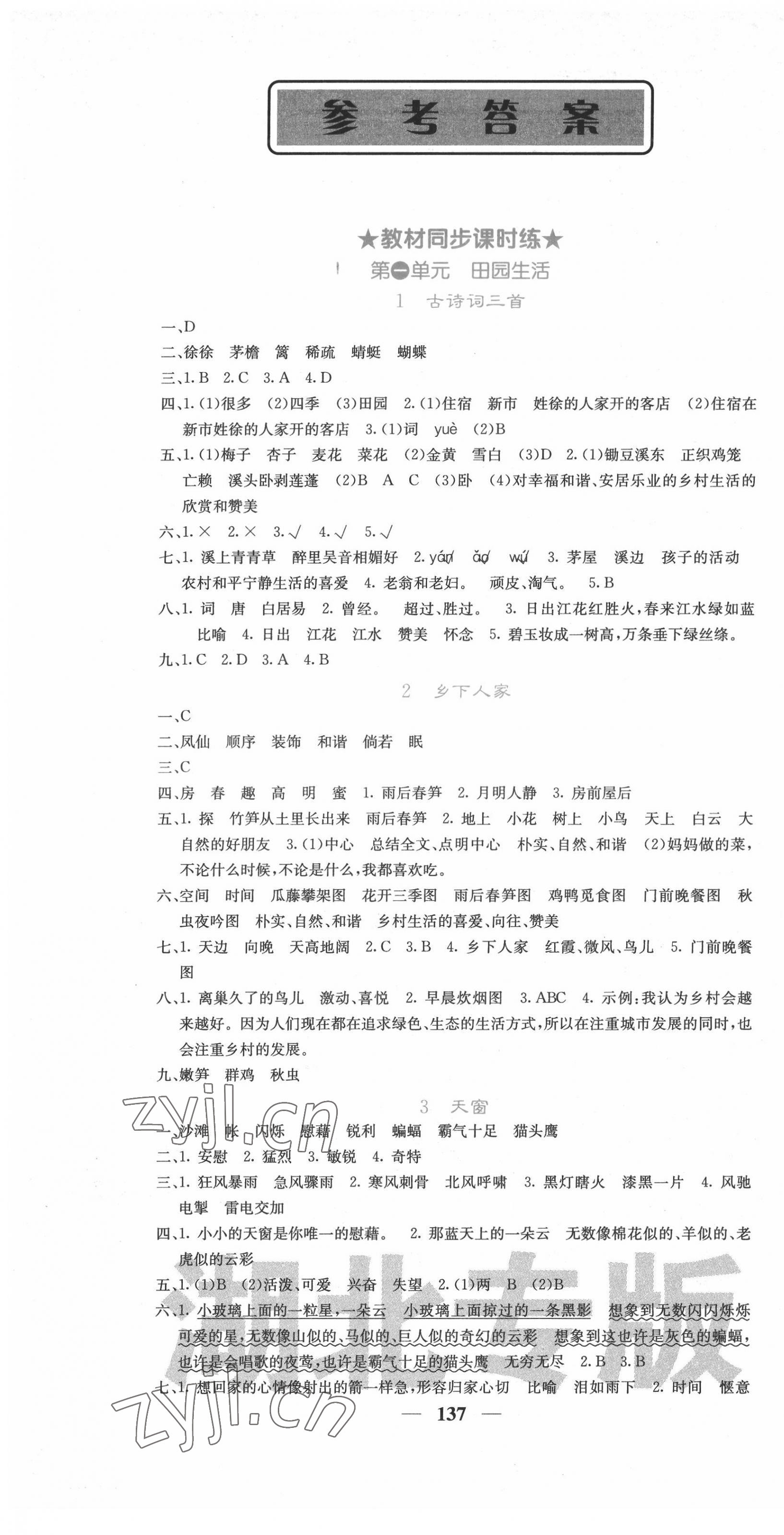 2022年課堂點(diǎn)睛四年級(jí)語文下冊(cè)人教版湖北專版 第1頁