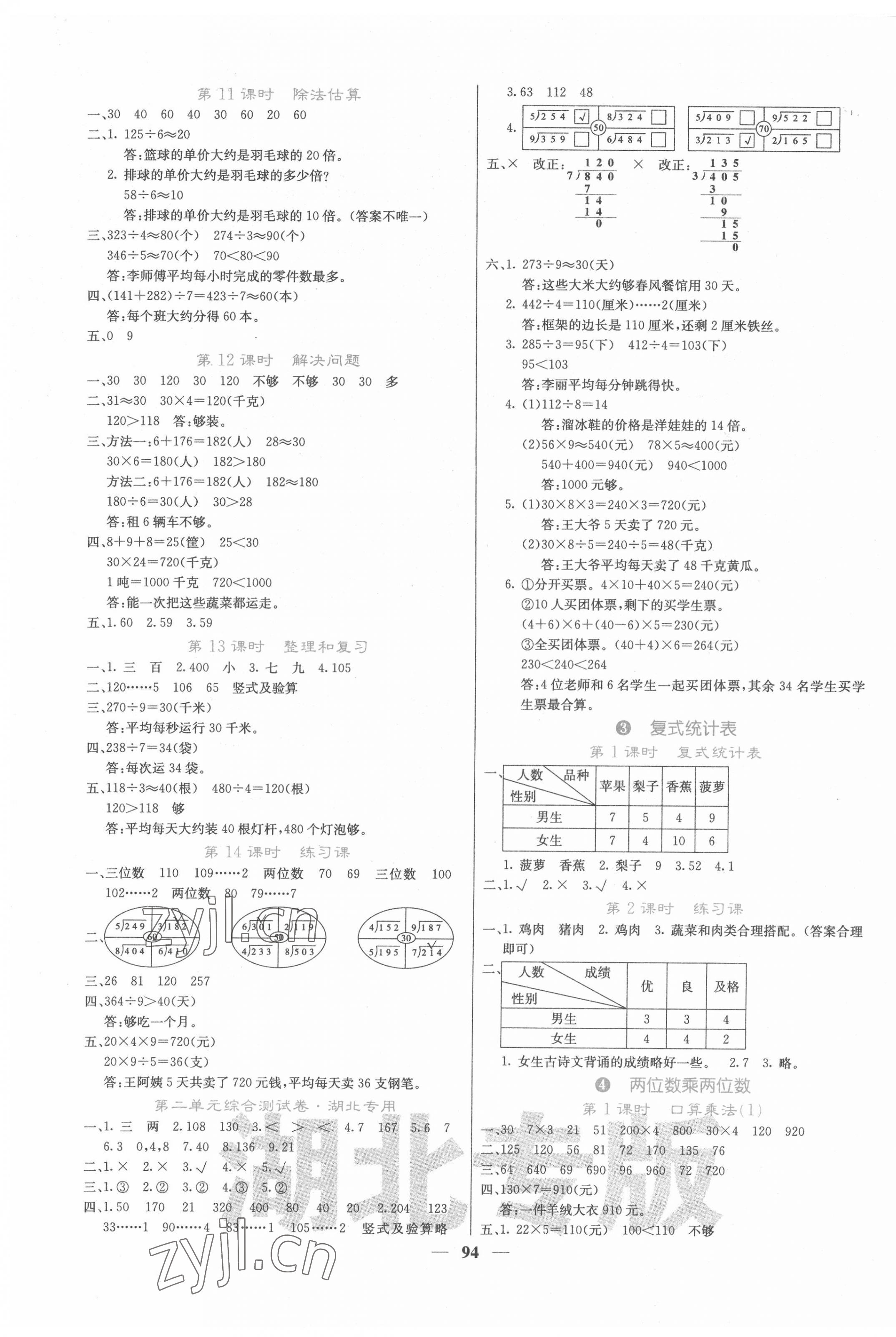 2022年課堂點(diǎn)睛三年級(jí)數(shù)學(xué)下冊(cè)人教版湖北專(zhuān)版 第3頁(yè)