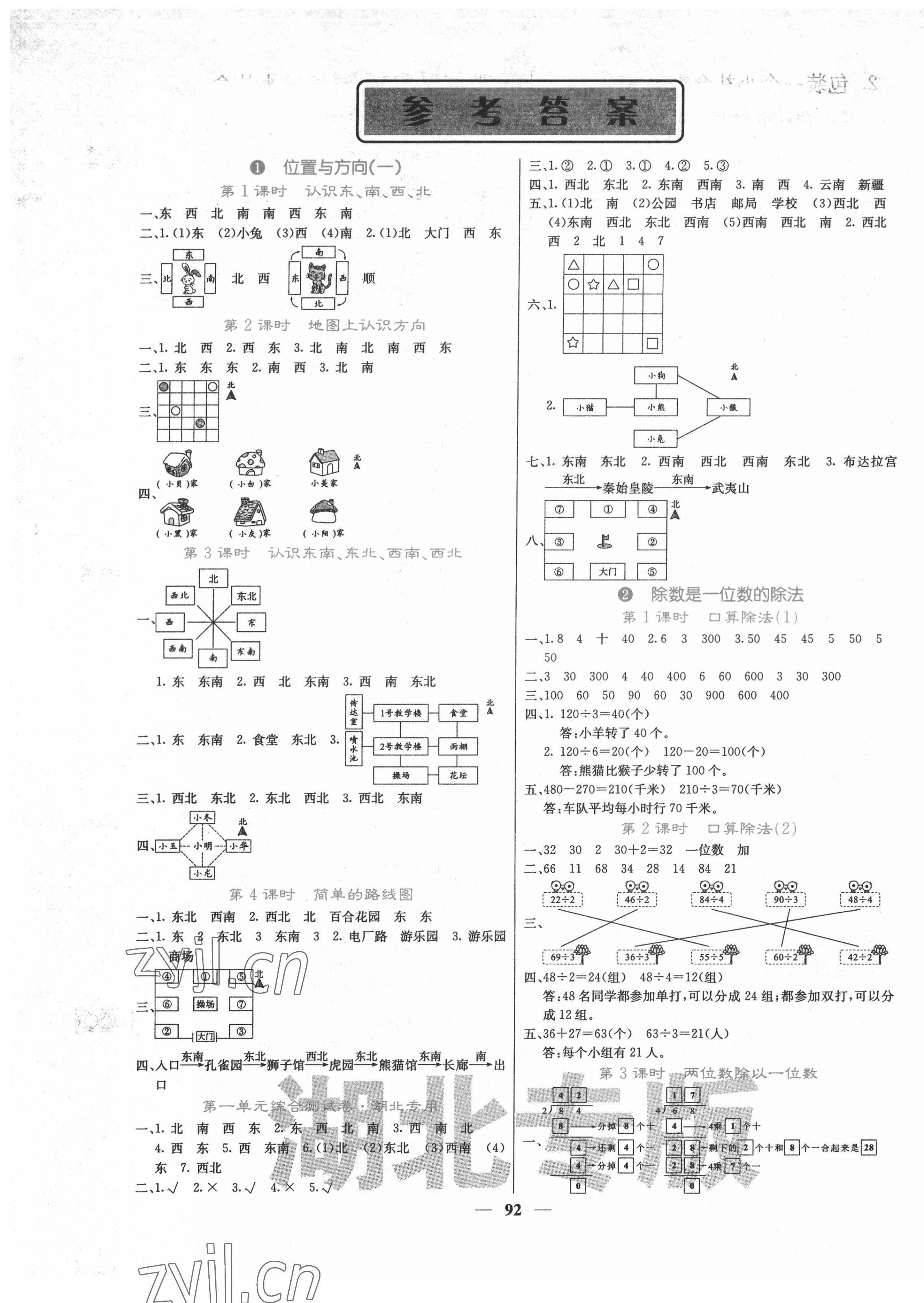 2022年課堂點睛三年級數(shù)學(xué)下冊人教版湖北專版 第1頁