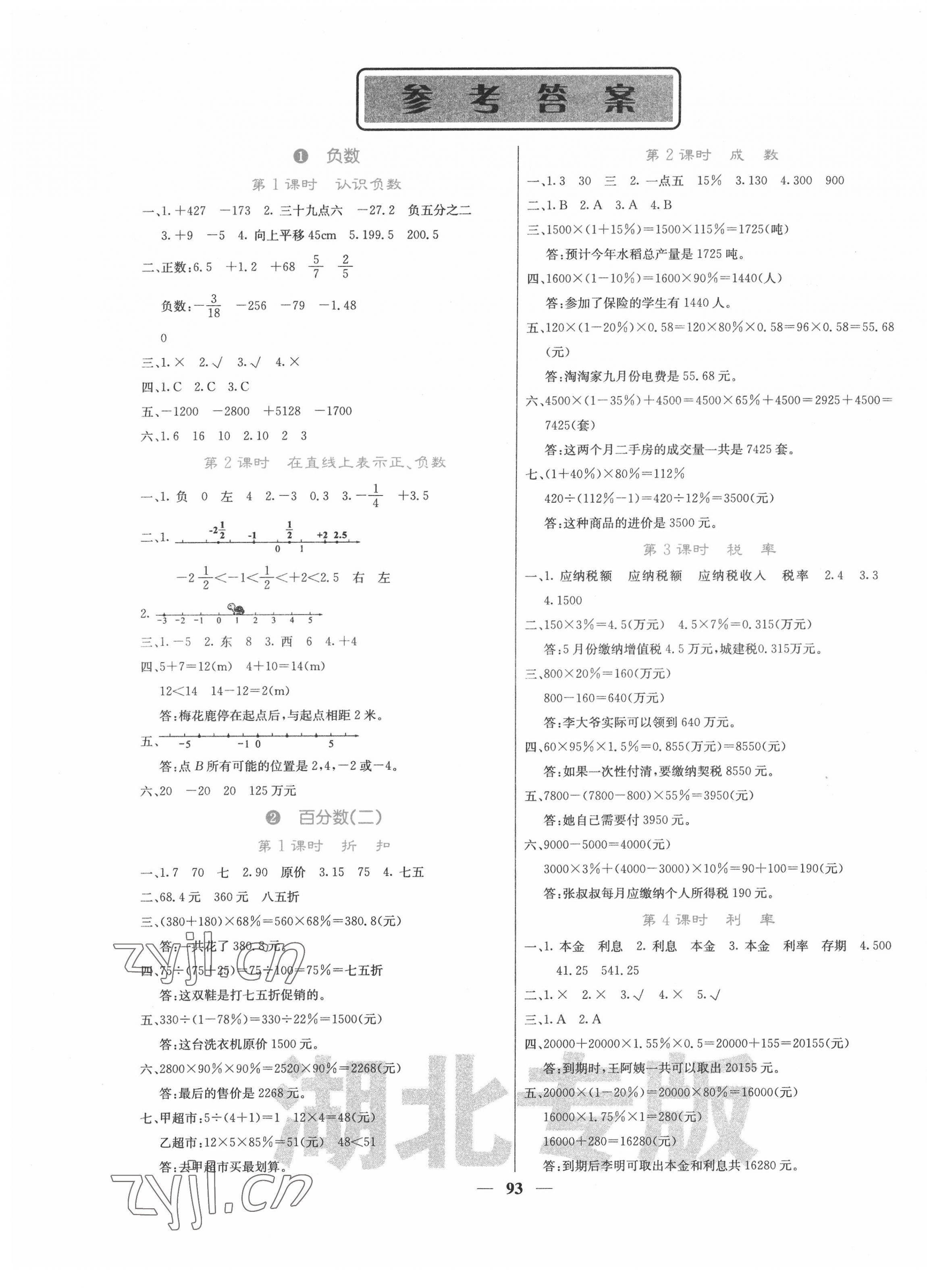 2022年课堂点睛六年级数学下册人教版湖北专版 第1页