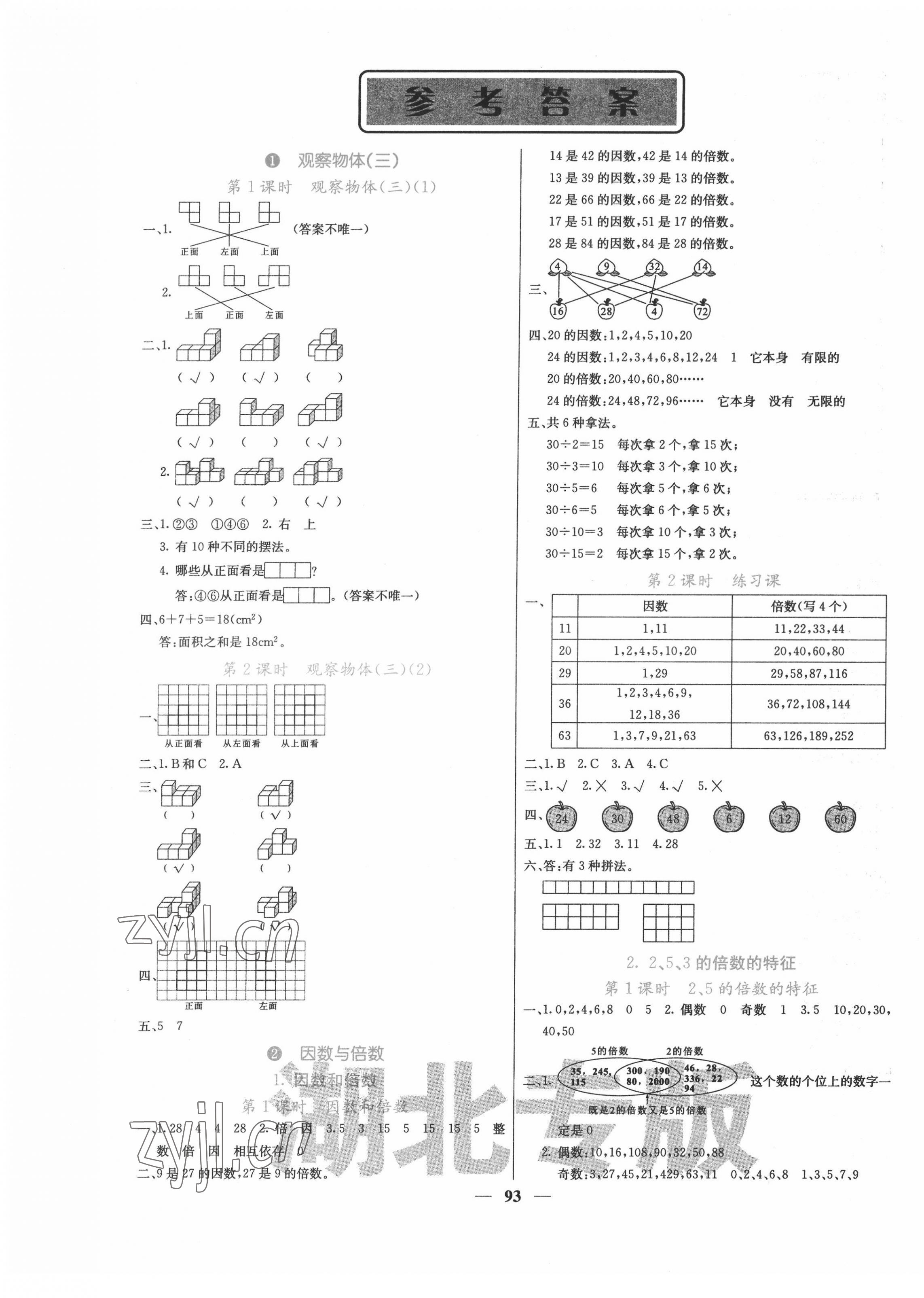 2022年课堂点睛五年级数学下册人教版湖北专版 第1页