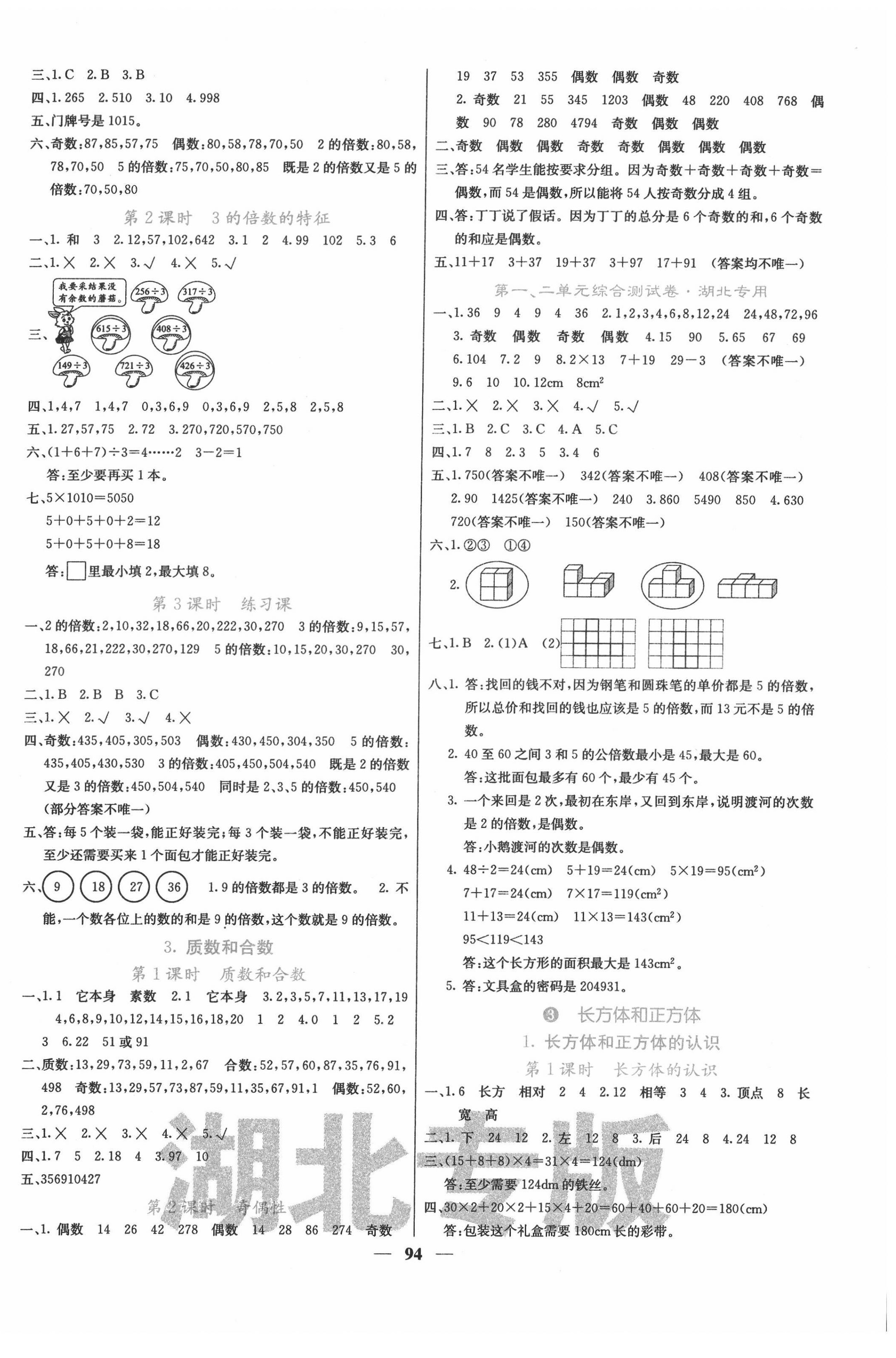 2022年课堂点睛五年级数学下册人教版湖北专版 第2页