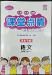 2022年課堂點(diǎn)睛五年級(jí)語(yǔ)文下冊(cè)人教版湖北專版